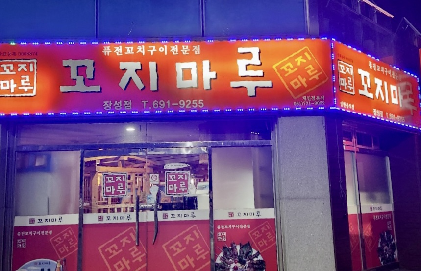 꼬지마루 장성점