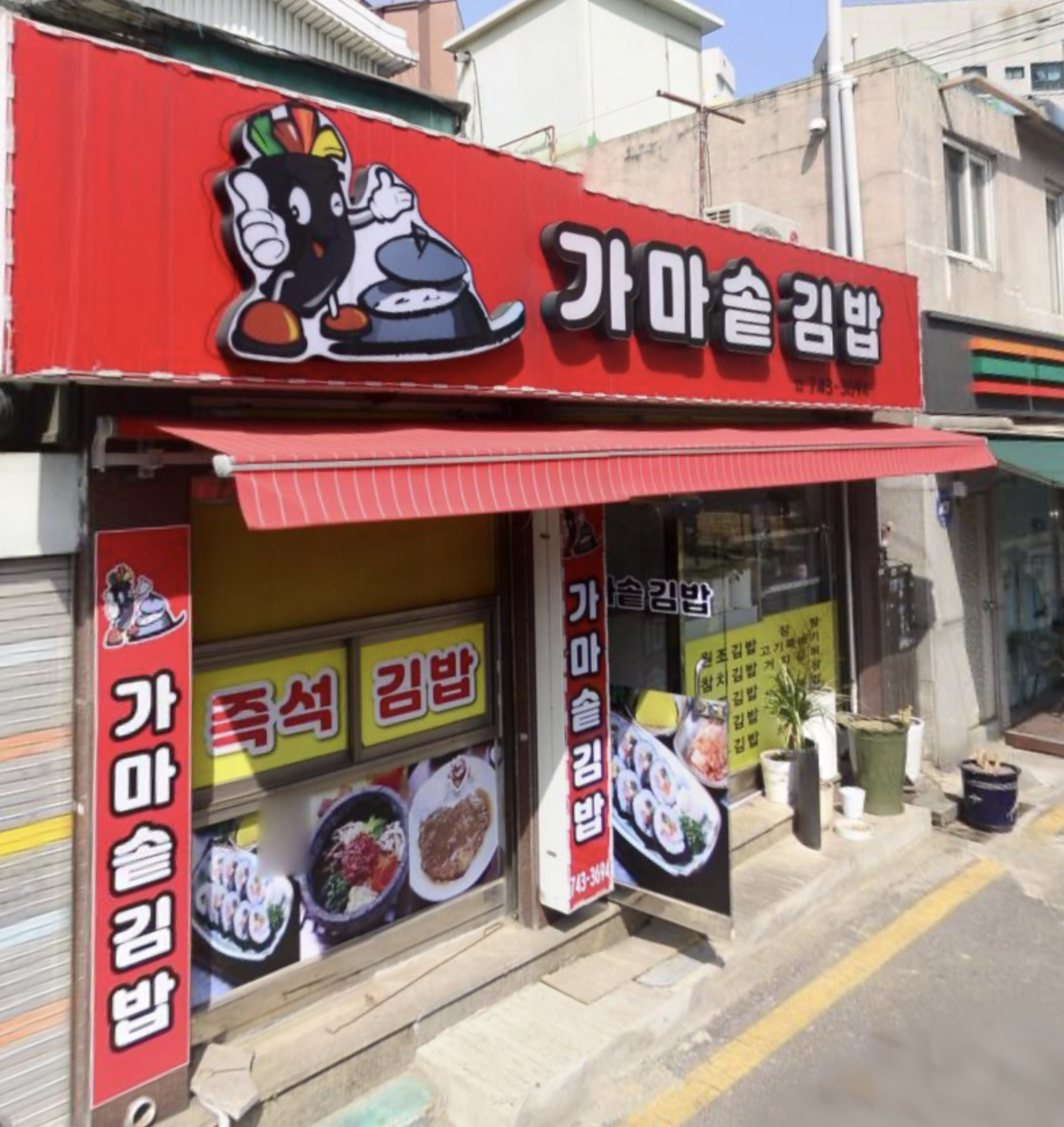 가마솥김밥