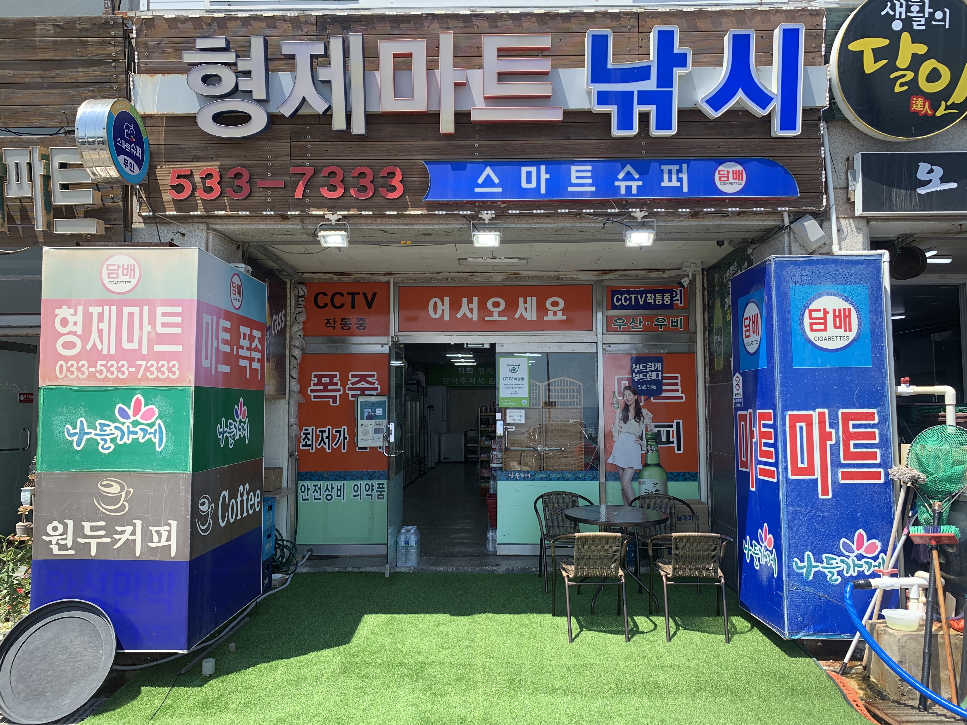 나들가게 형제마트