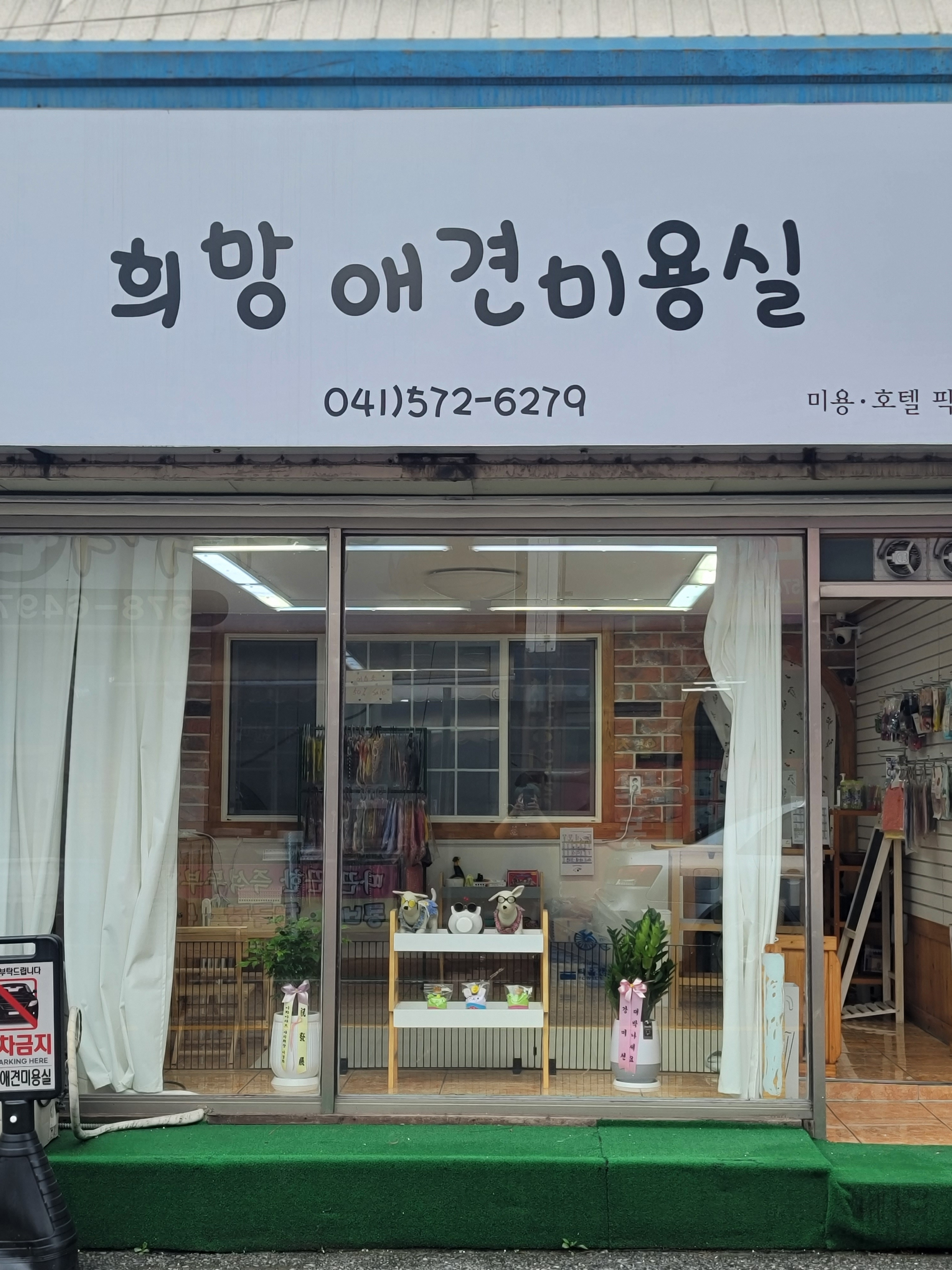 희망애견미용실