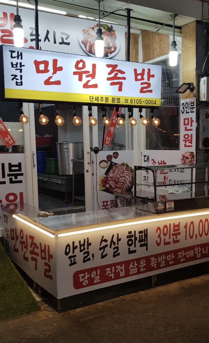 대박집 만원족발
