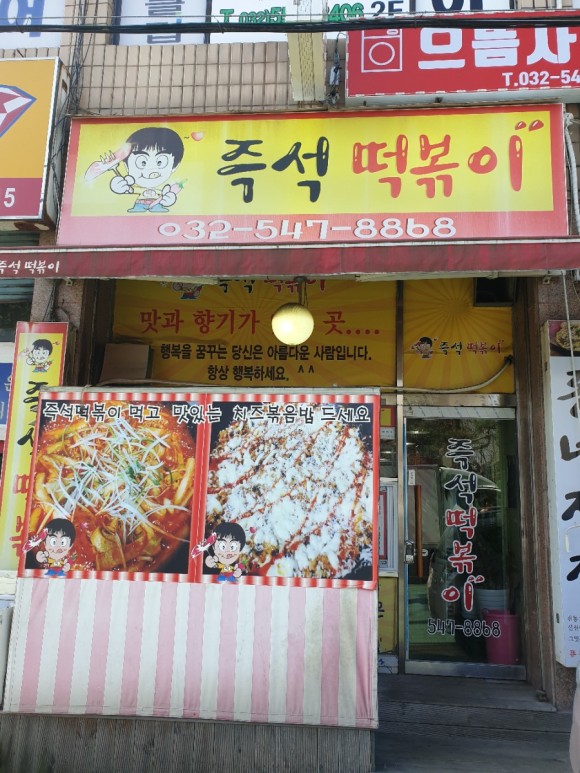 즉석떡볶이