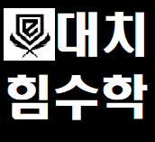 대치힘수학 대표 이미지