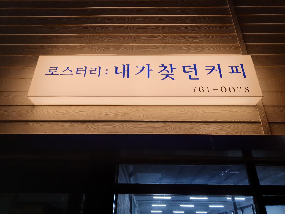 내가찾던커피