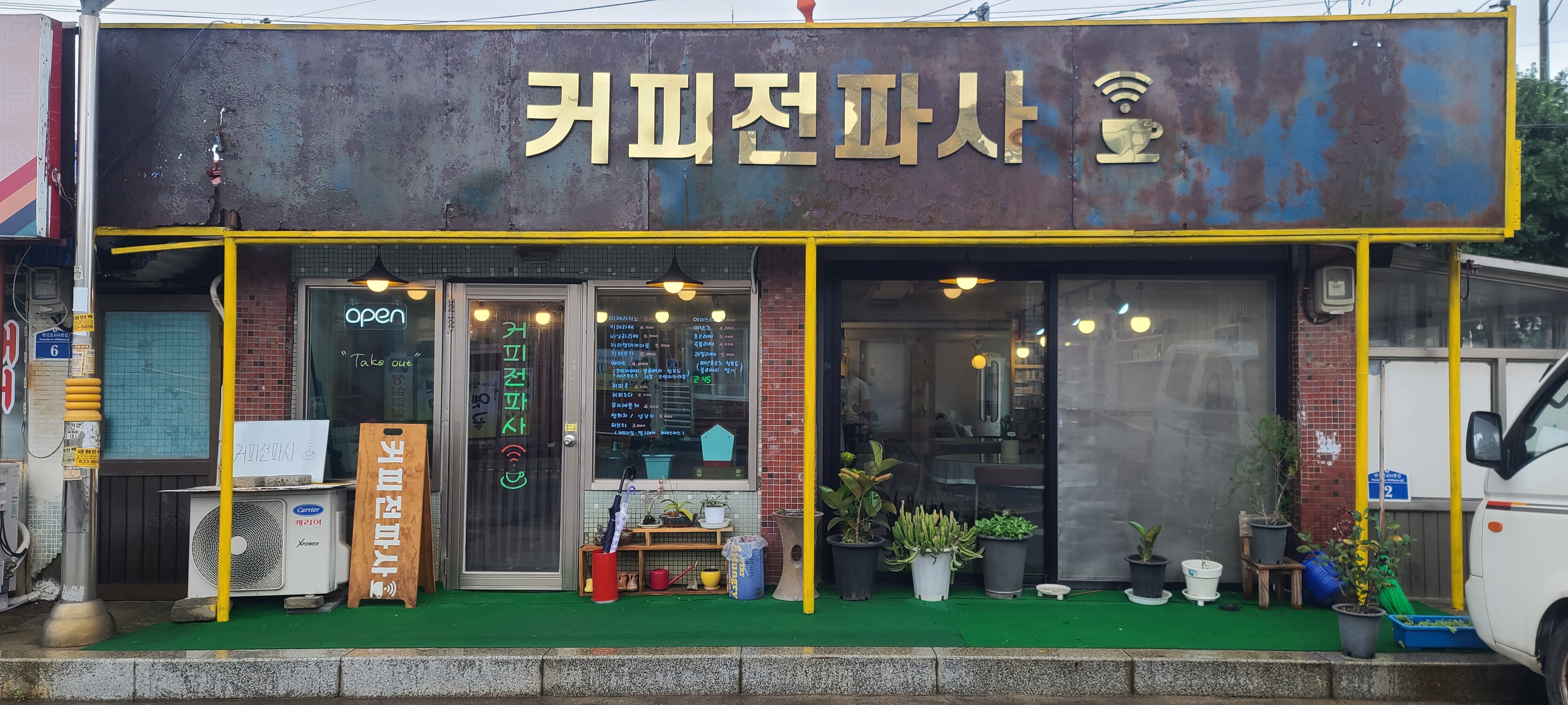 커피전파사