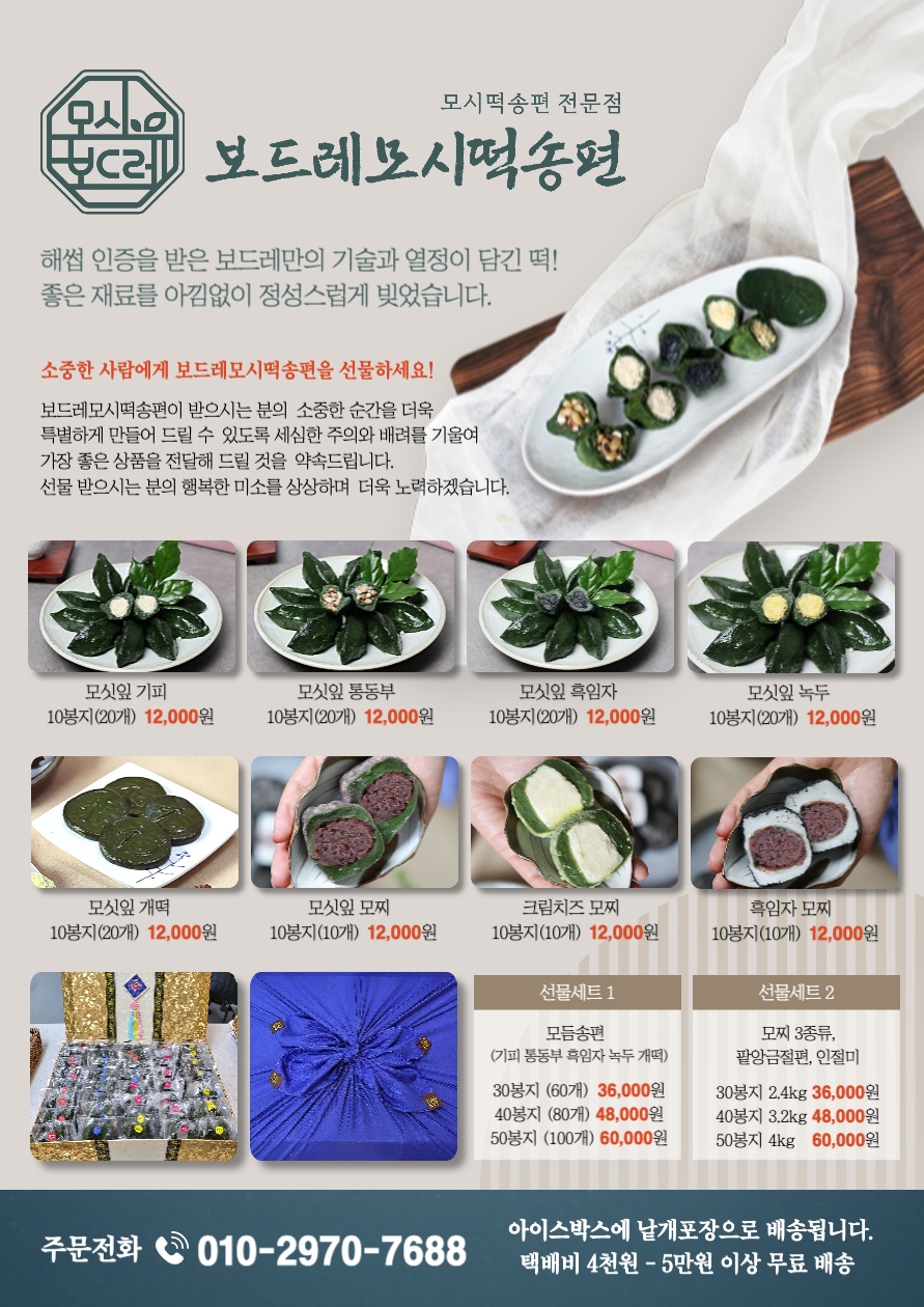 보드레모시떡송편 여수덕양본점