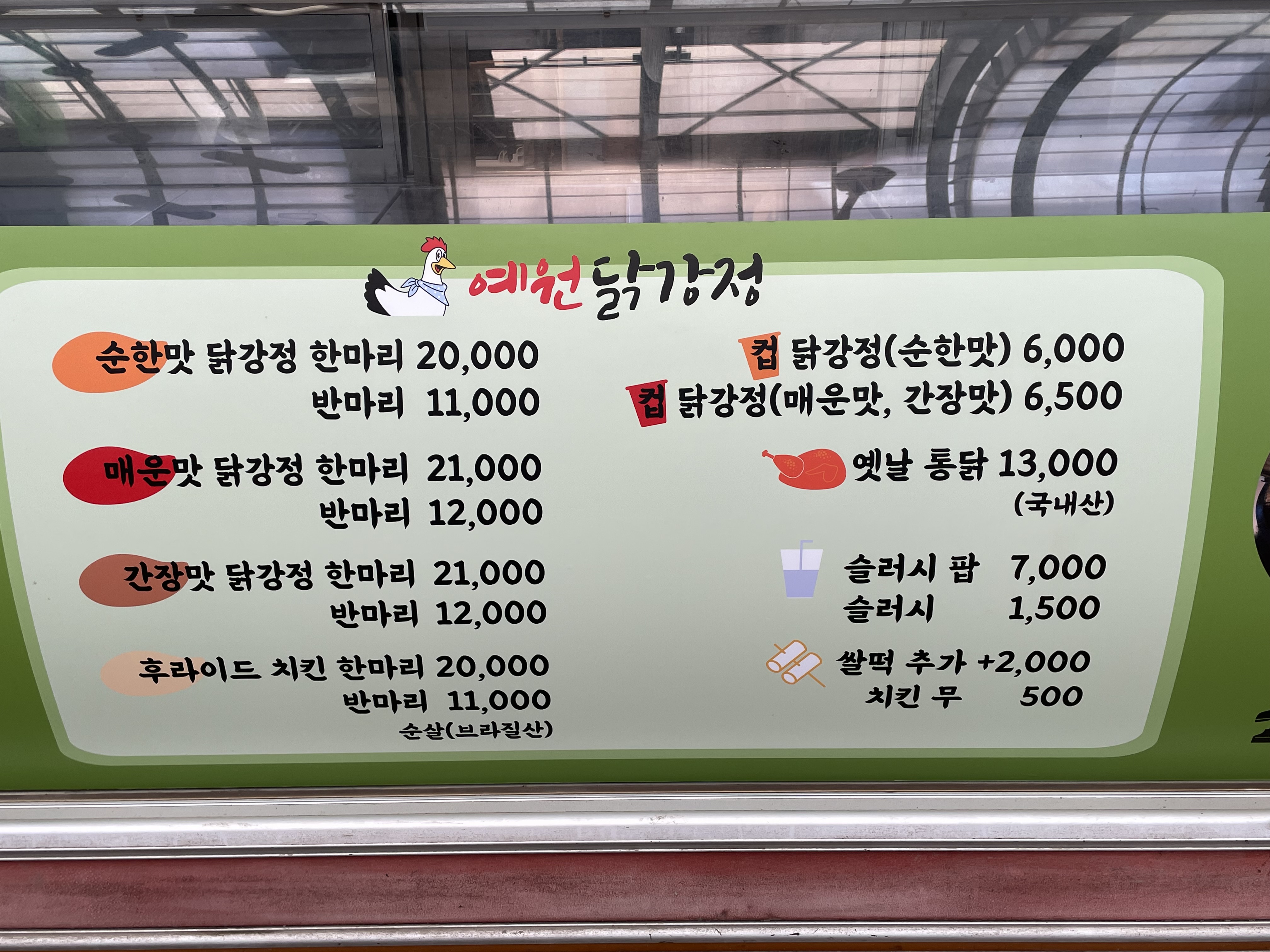 예원닭강정