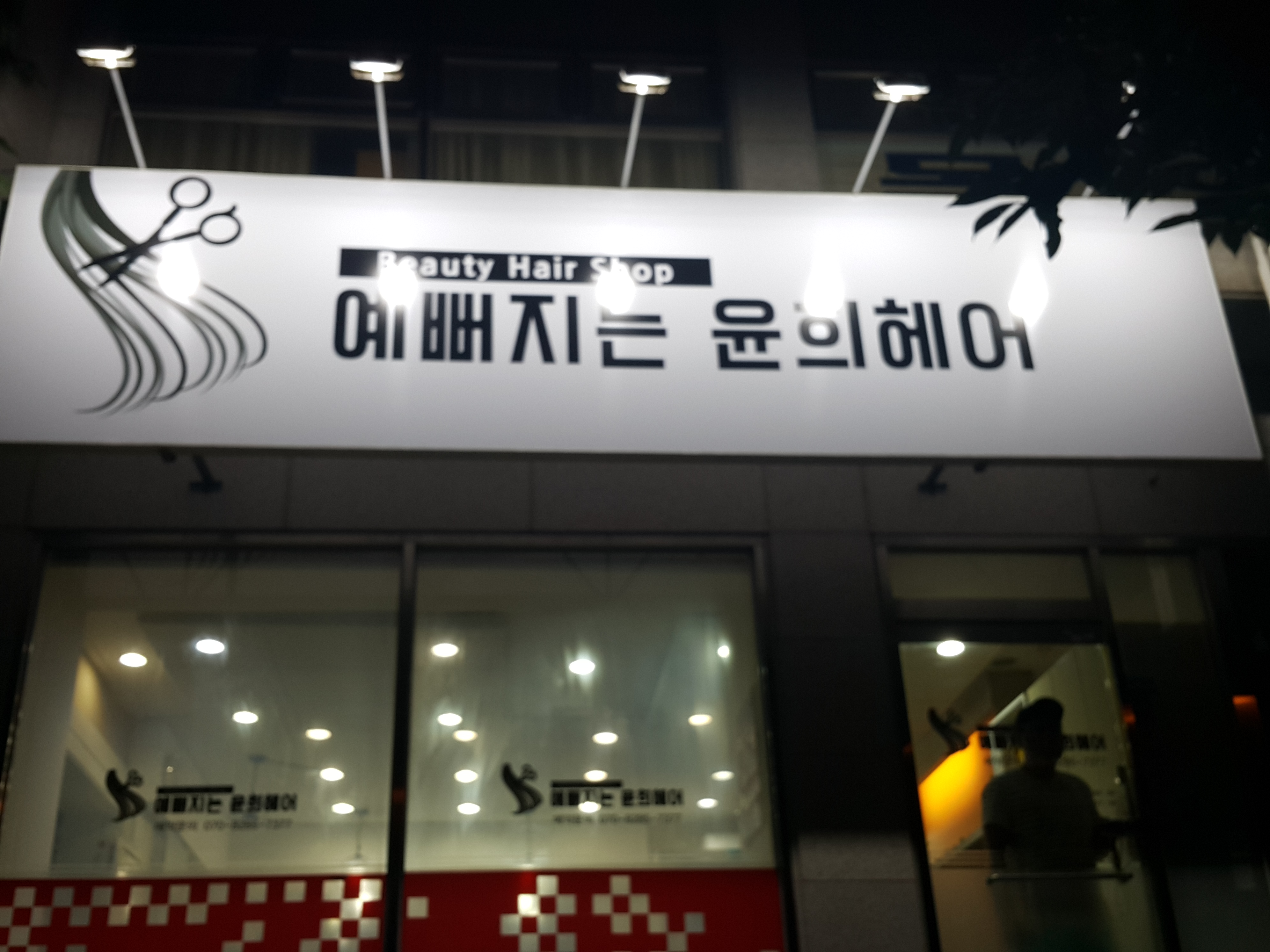 예뻐지는 윤희헤어