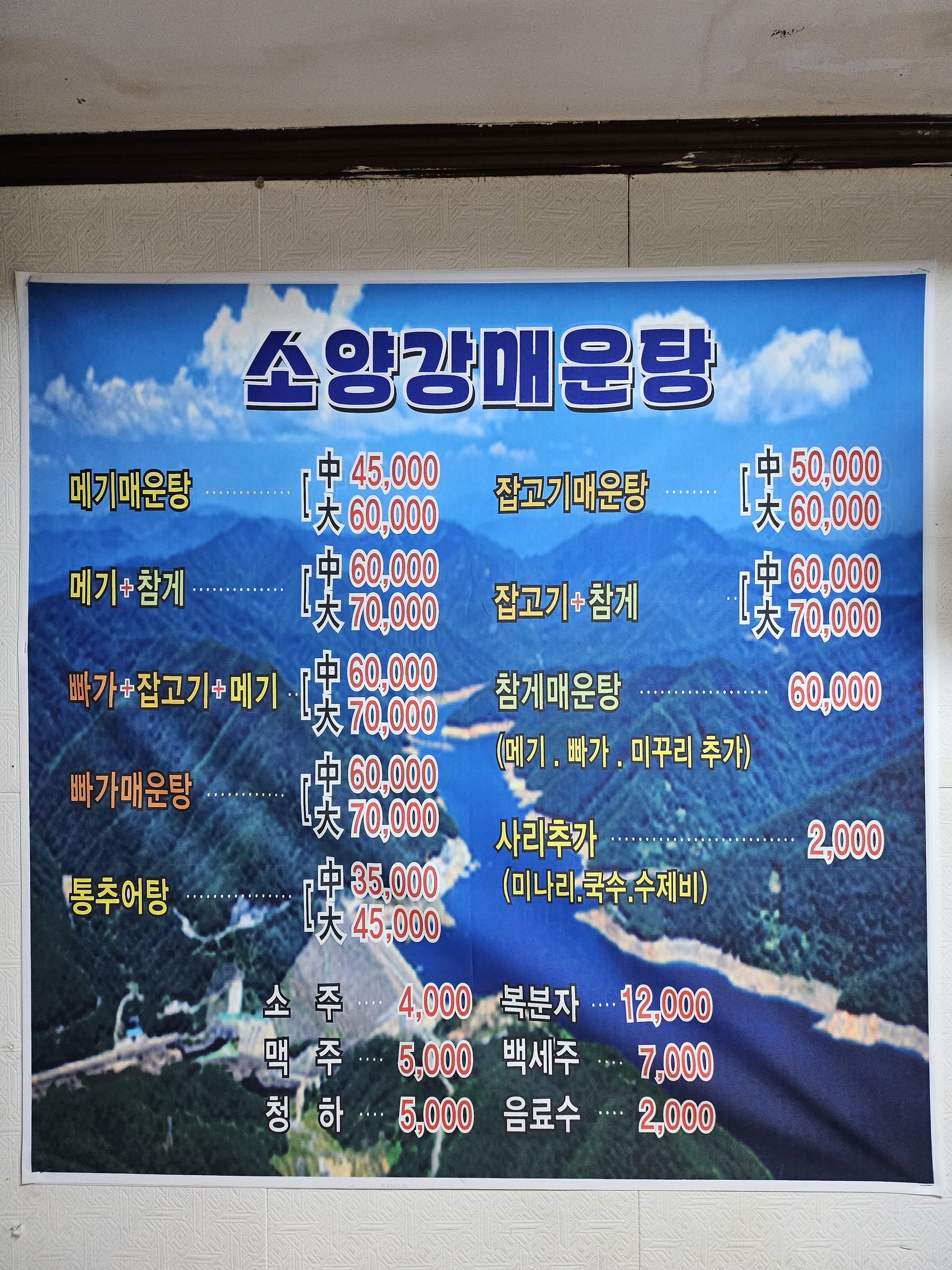 소양강매운탕