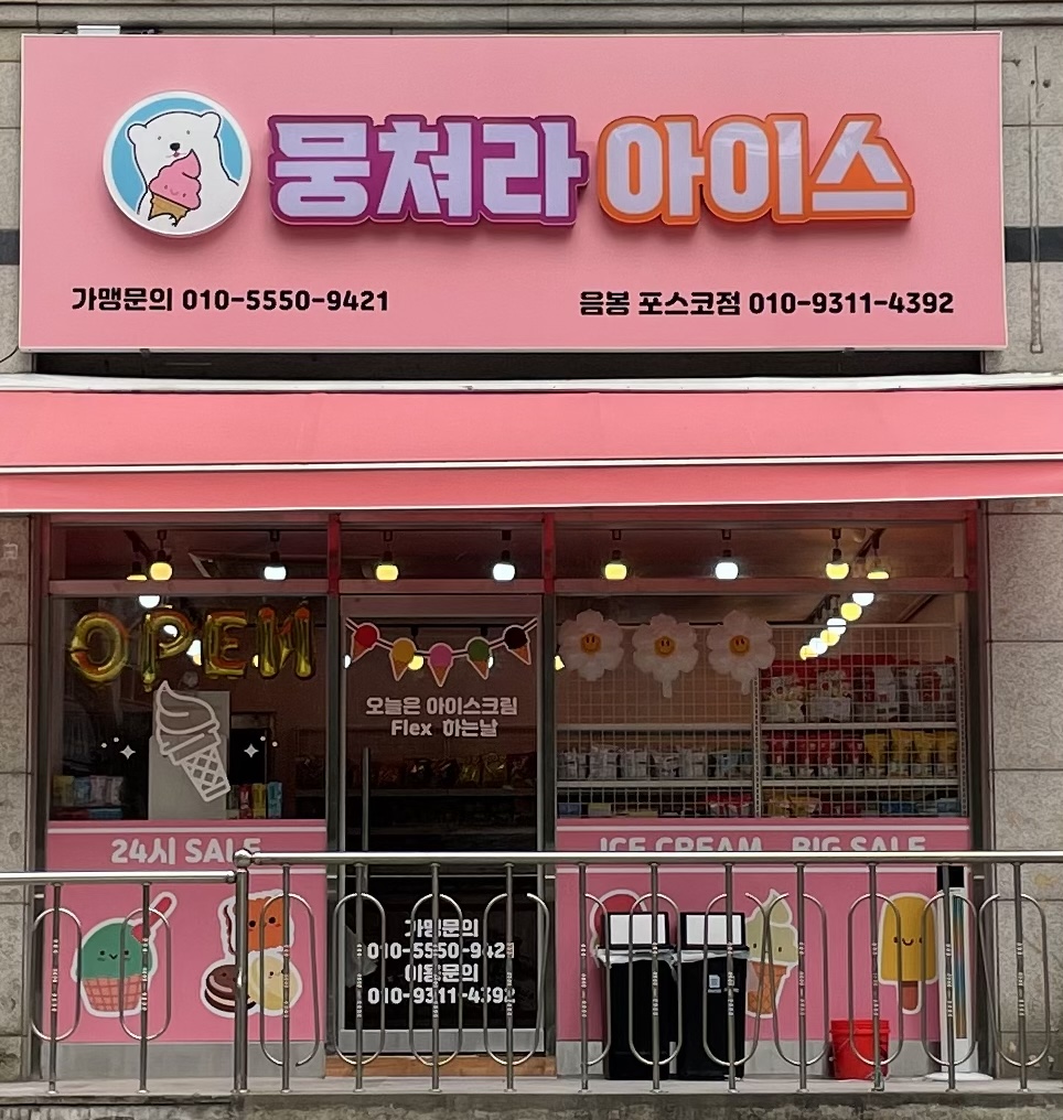 뭉쳐라아이스 음봉포스코점