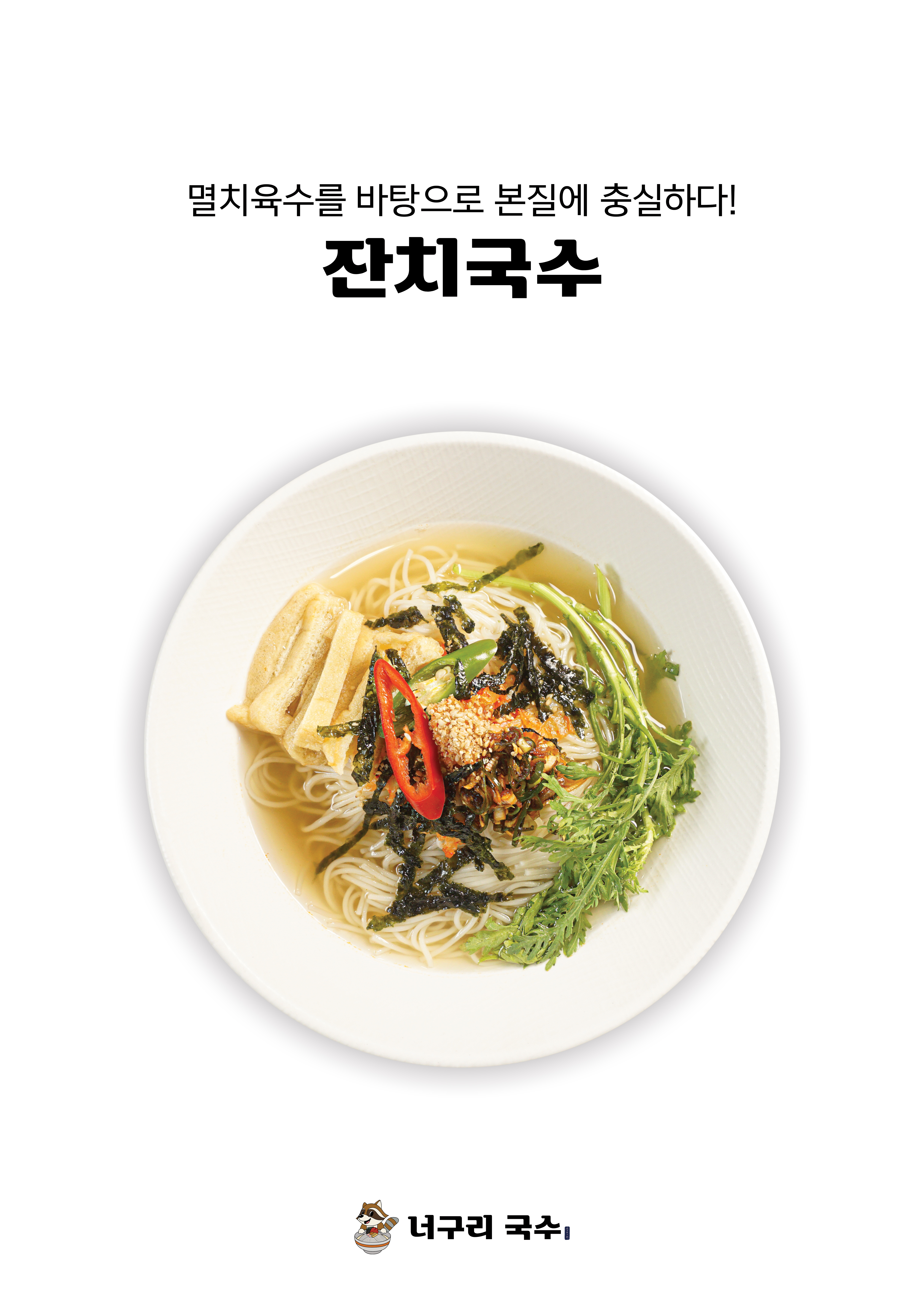 너구리국수