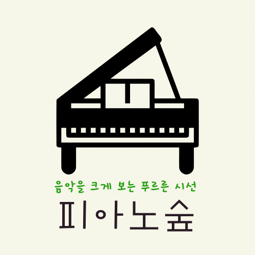 피아노숲