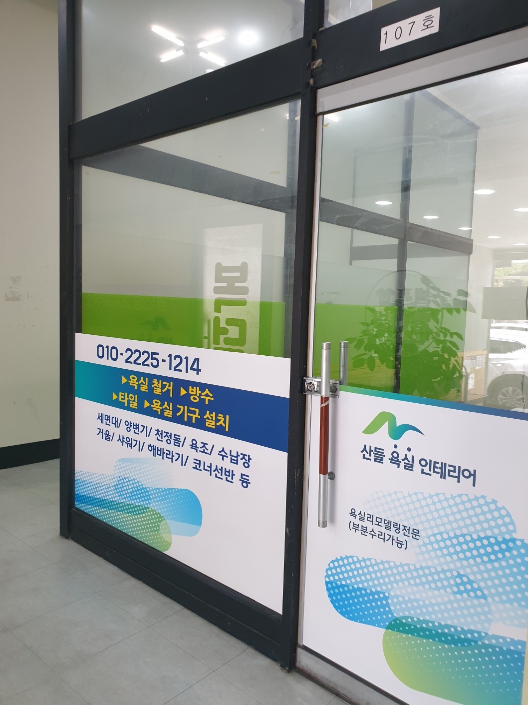 산들욕실인테리어