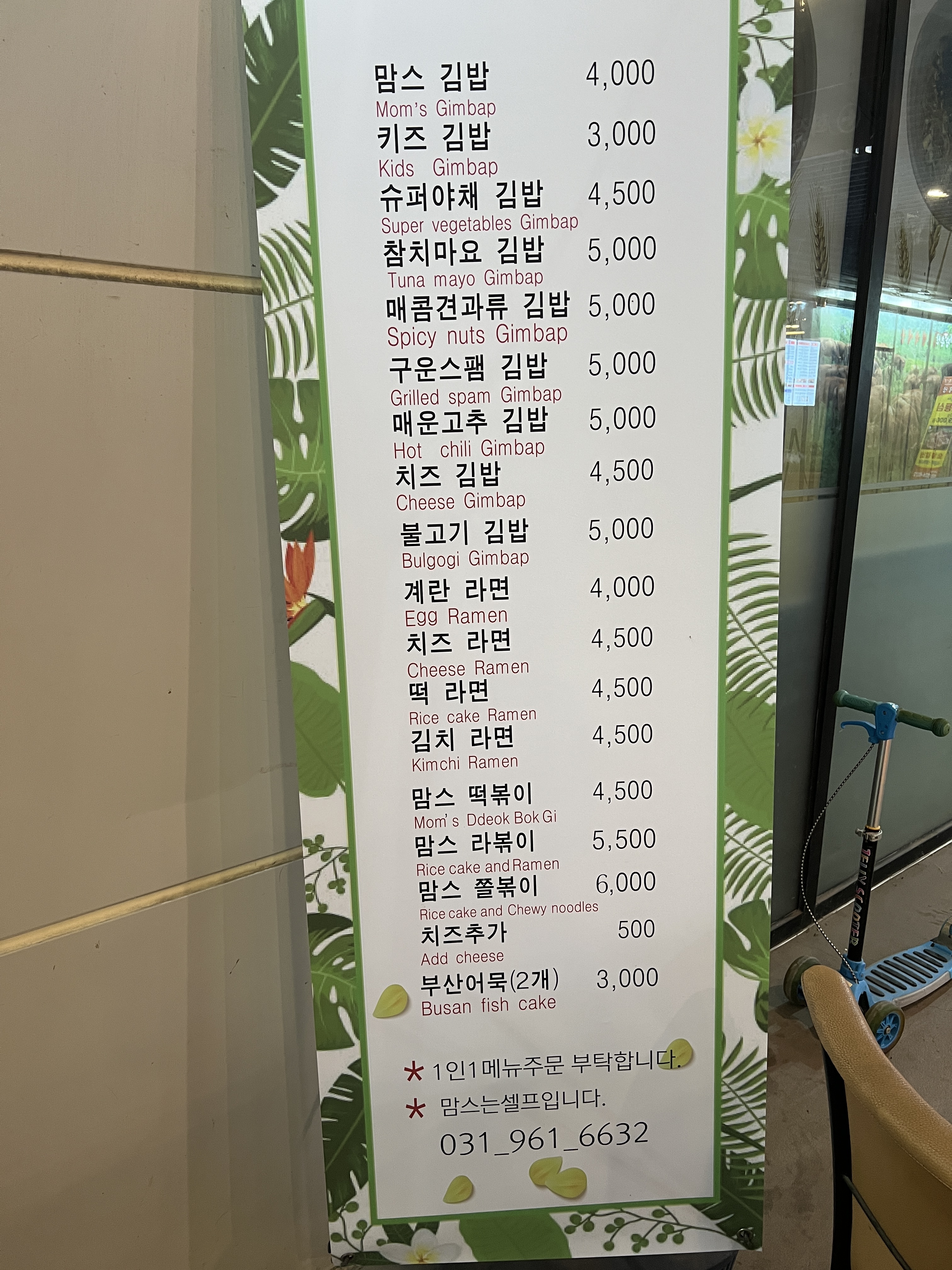 맘스김밥 고양원마운트점