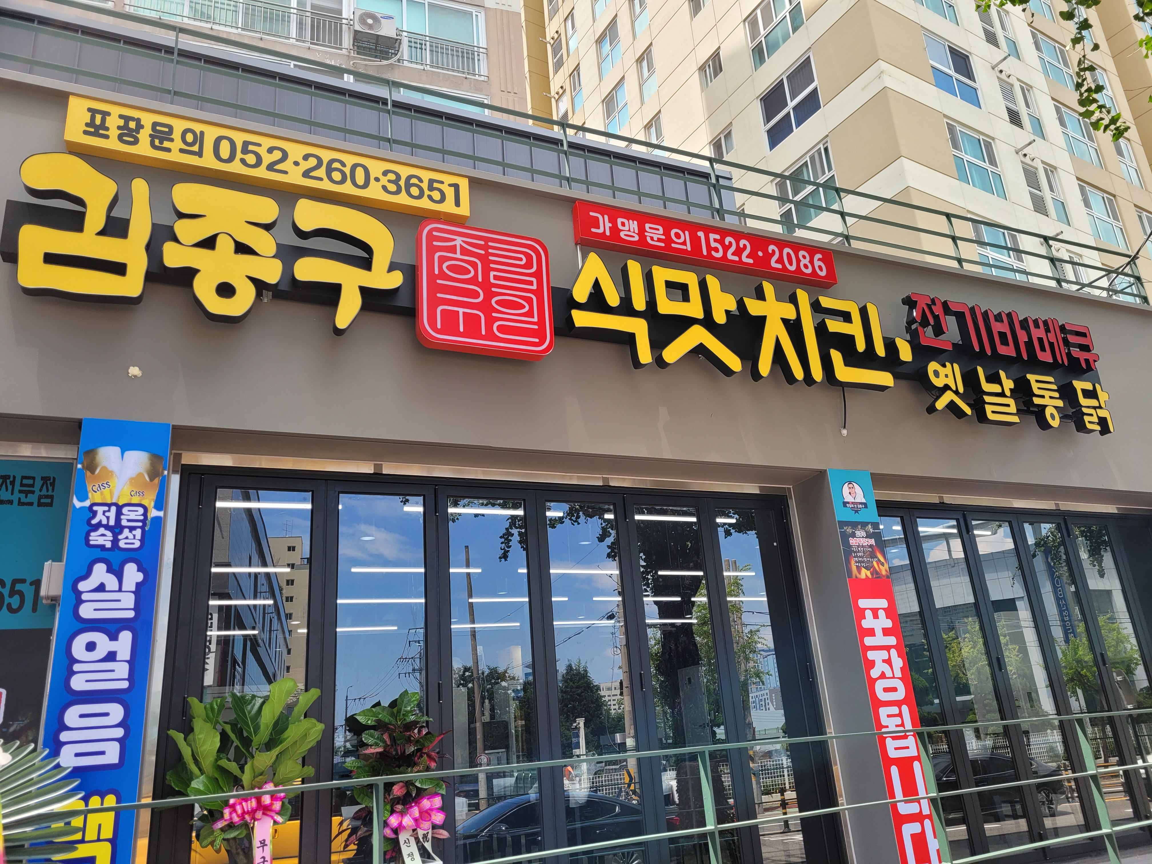 김종구 식맛치킨.전기바베큐 옛날통닭 울산신정점