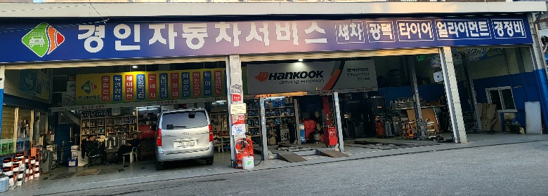 경인자동차공업사