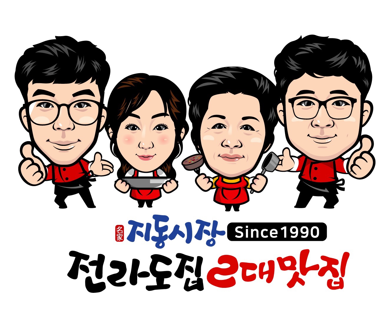 전라도집
