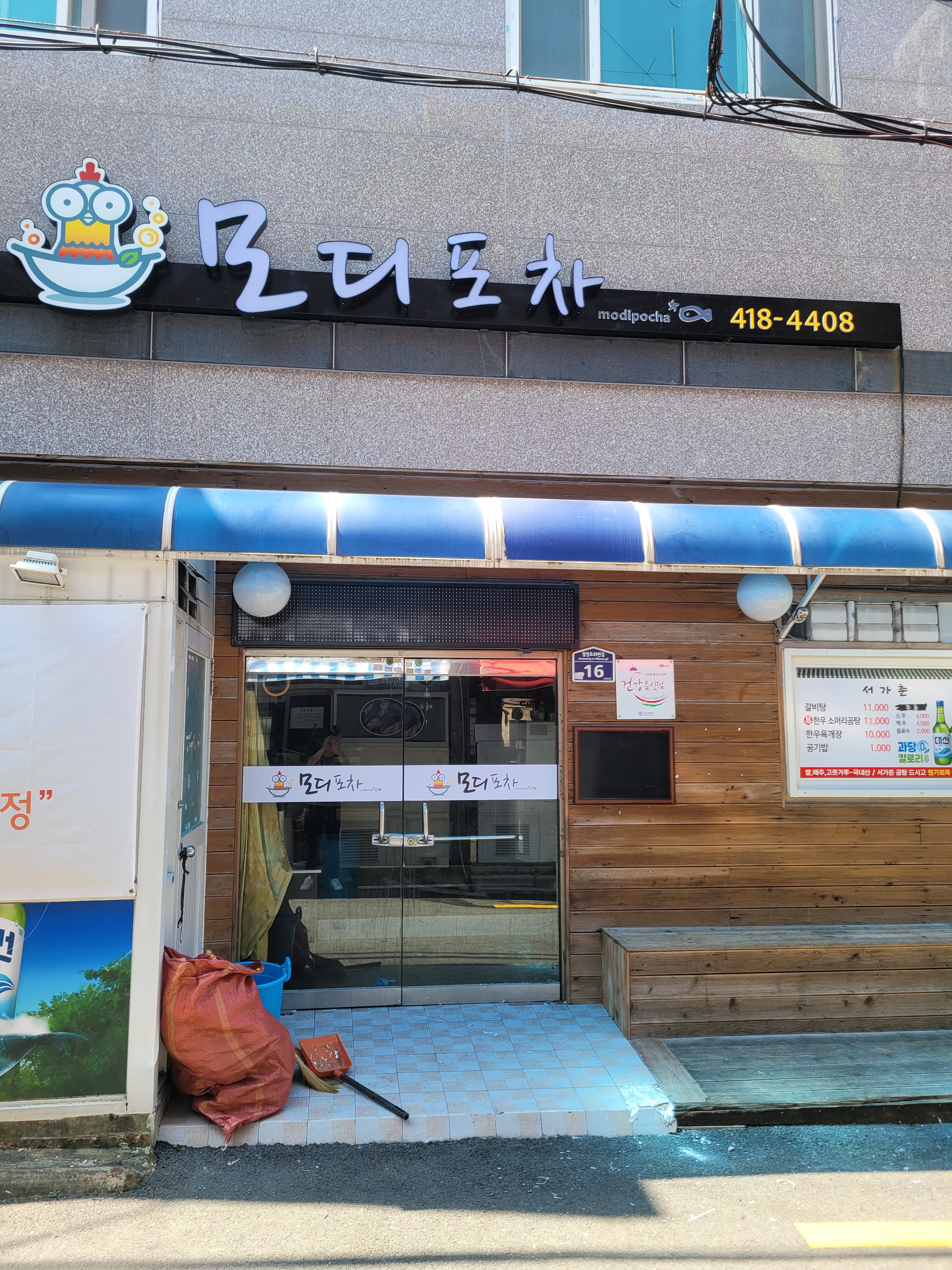 모디포차 2호점 닭도리탕
