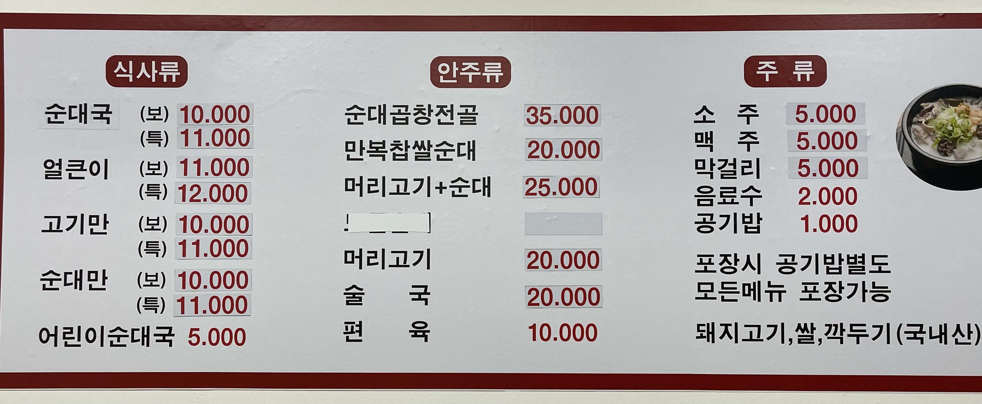 목동만복순대국 김포고촌점