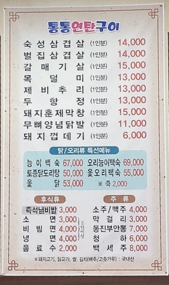 통통연탄직화구이전문점