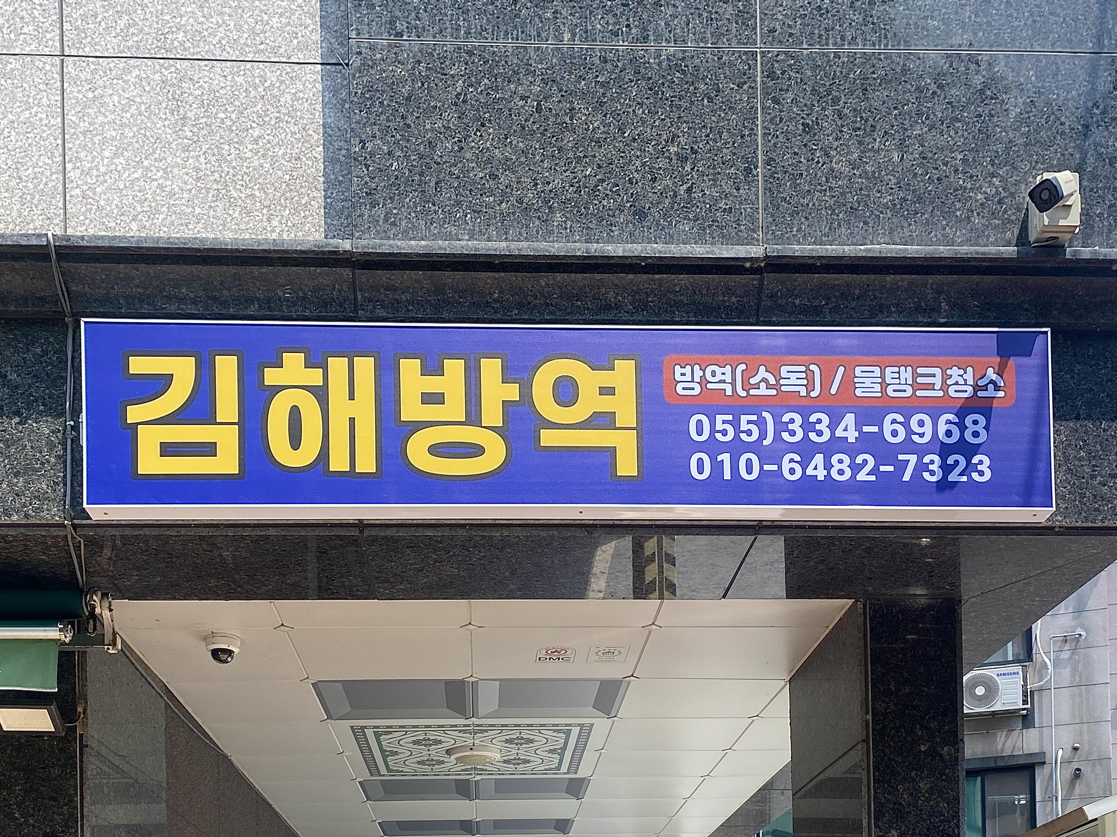 김해방역공사