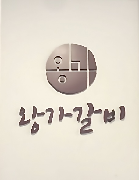 이천왕가갈비