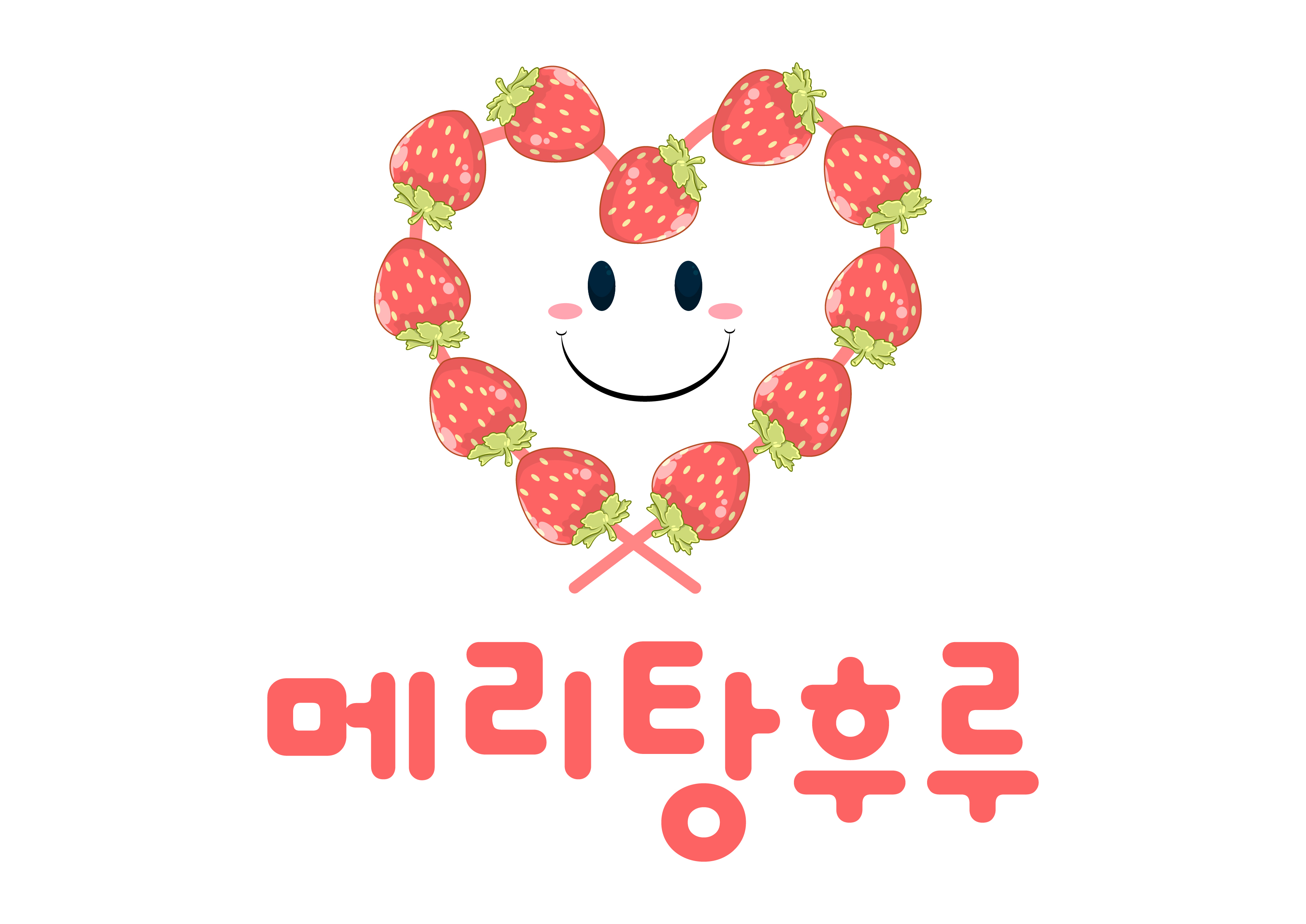 메리 탕후루