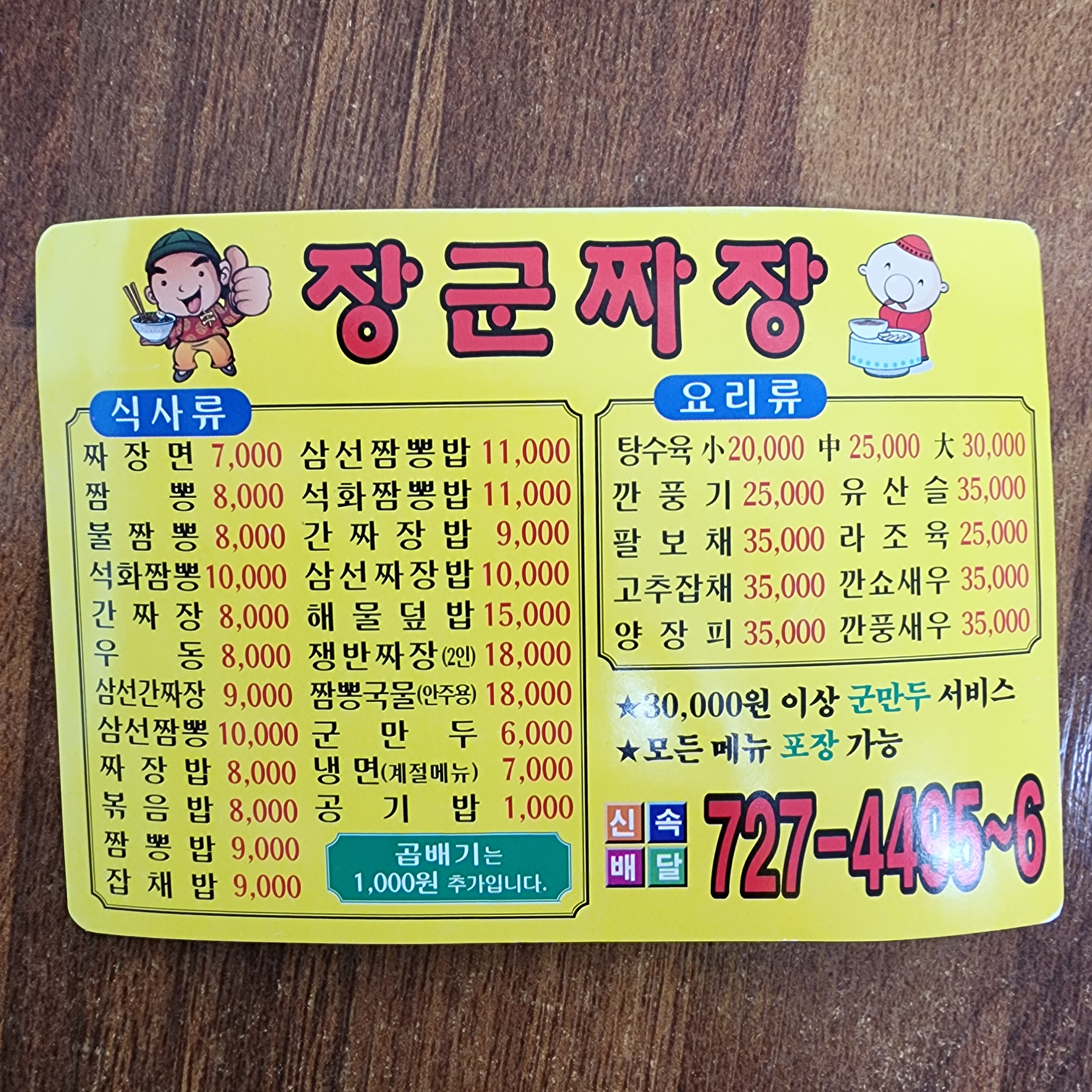 장군짜장