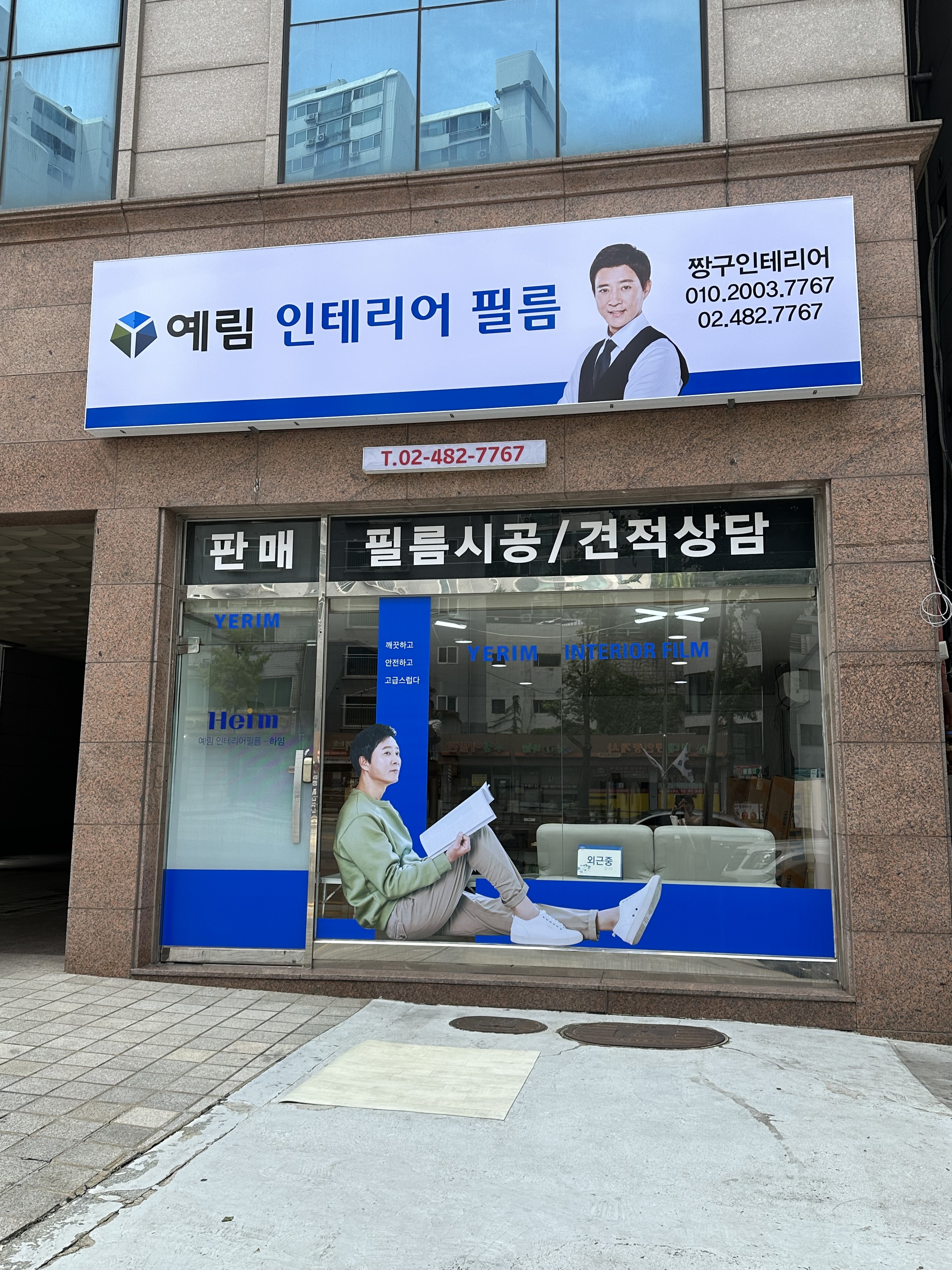 예림인테리어필름 짱구