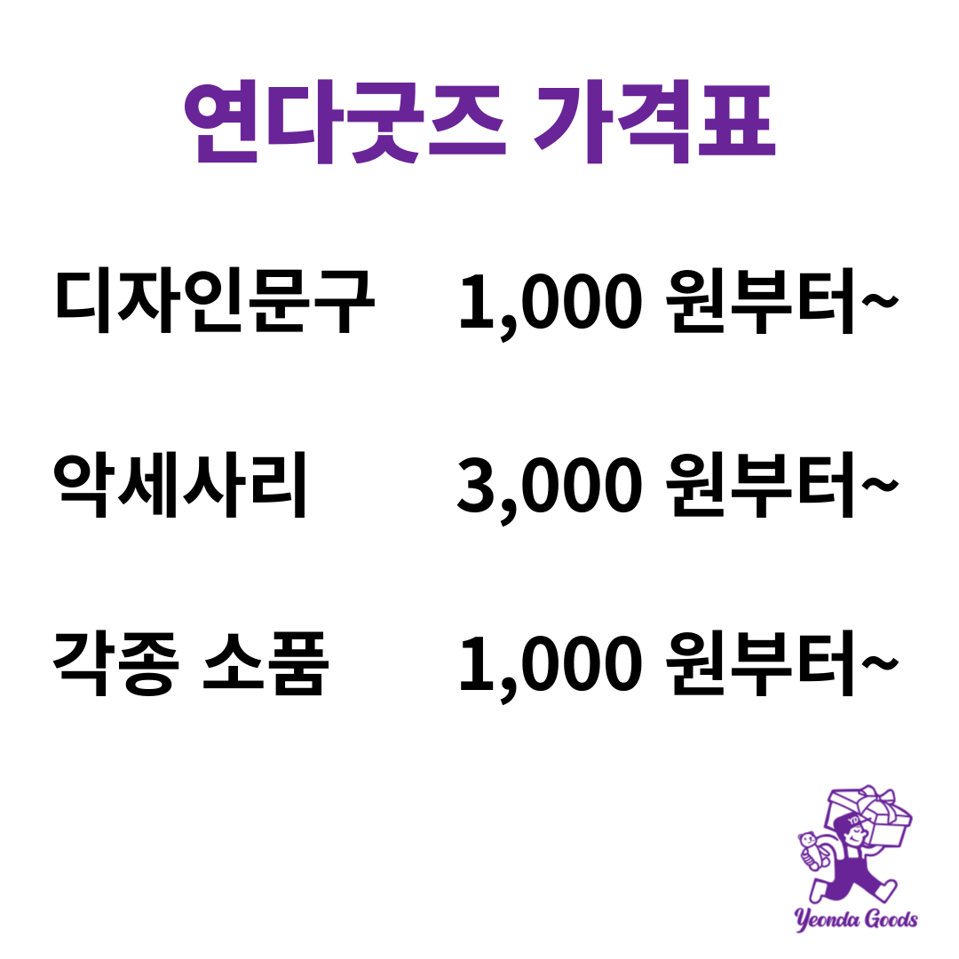 연다굿즈 동백호수점