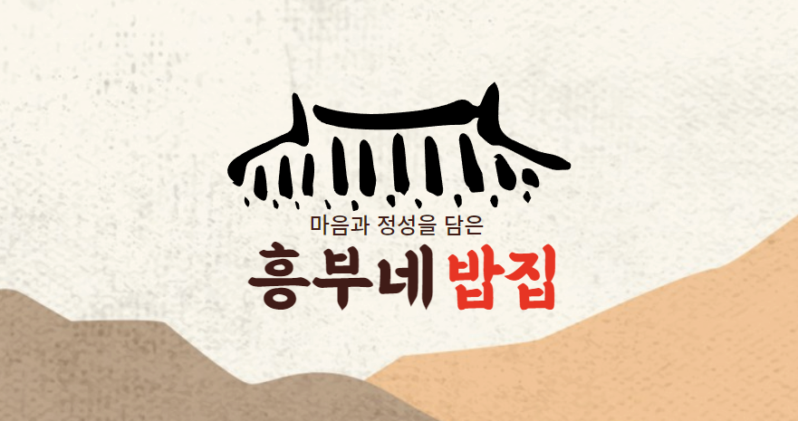 흥부네밥집