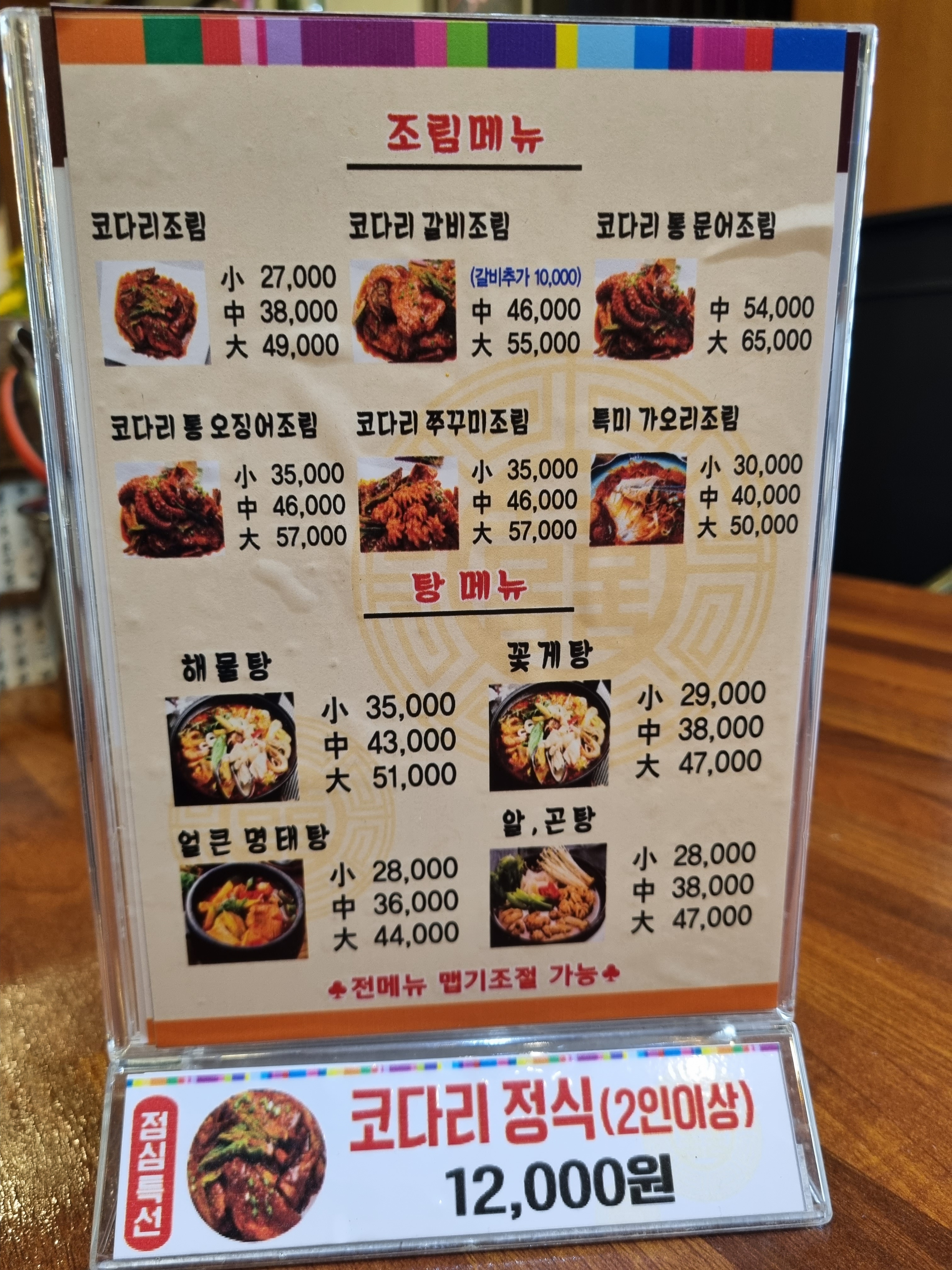 개성 코다리 & 해물찜
