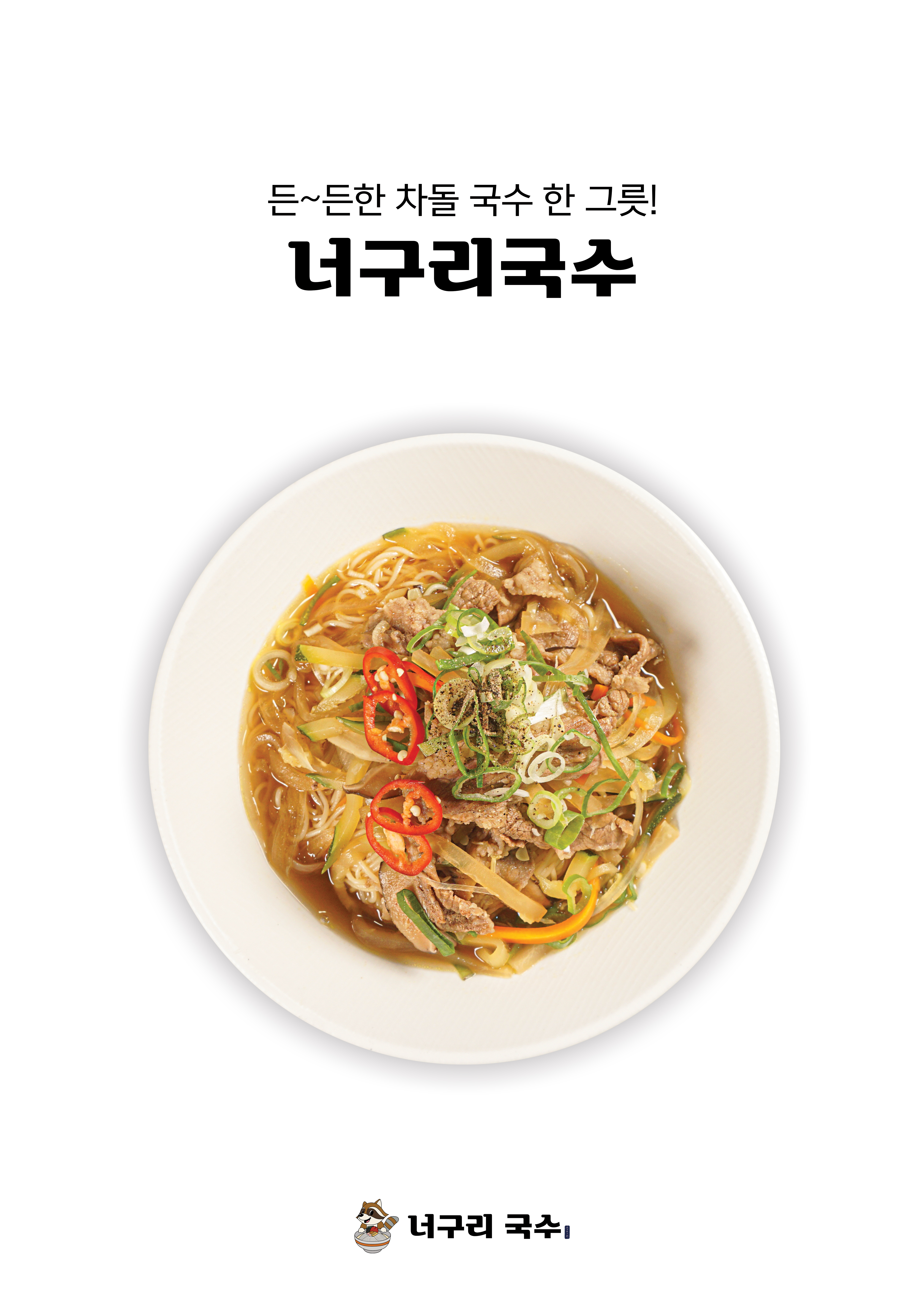 너구리국수
