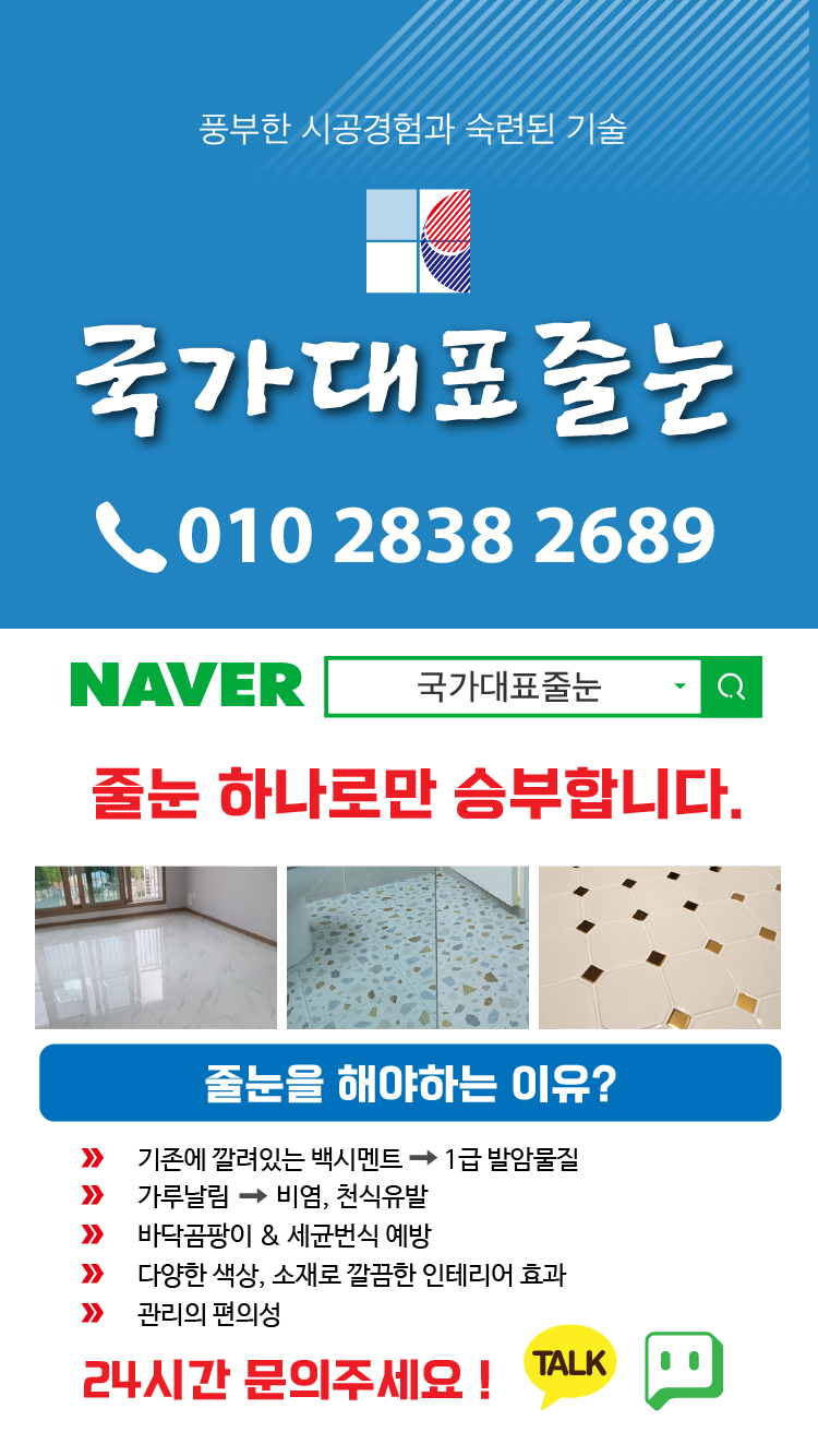 국가대표 줄눈