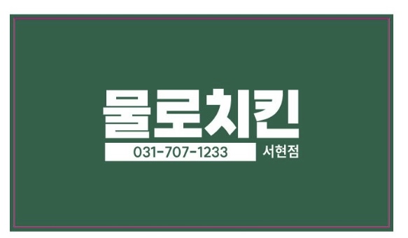 물로치킨