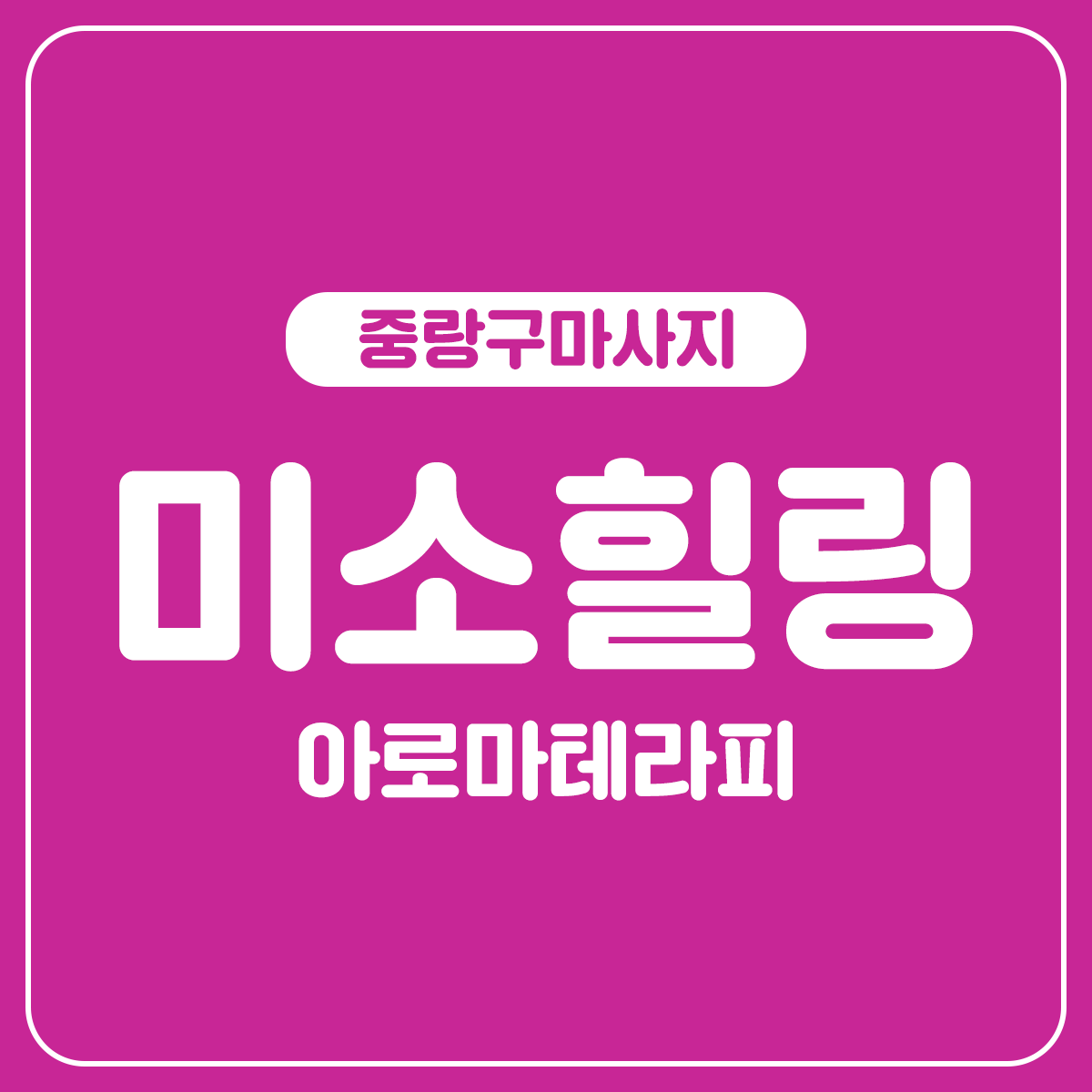 미소힐링 photo 3