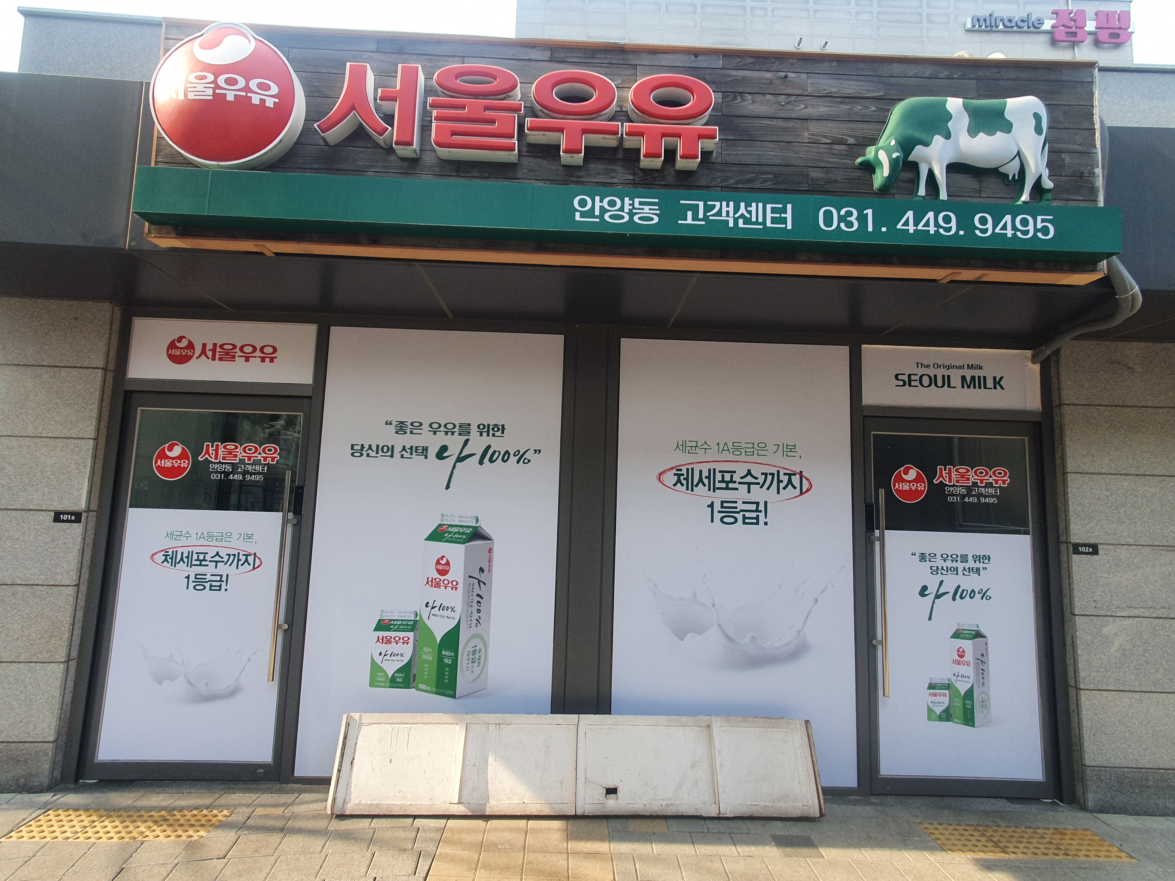 서울우유 안양동고객센터