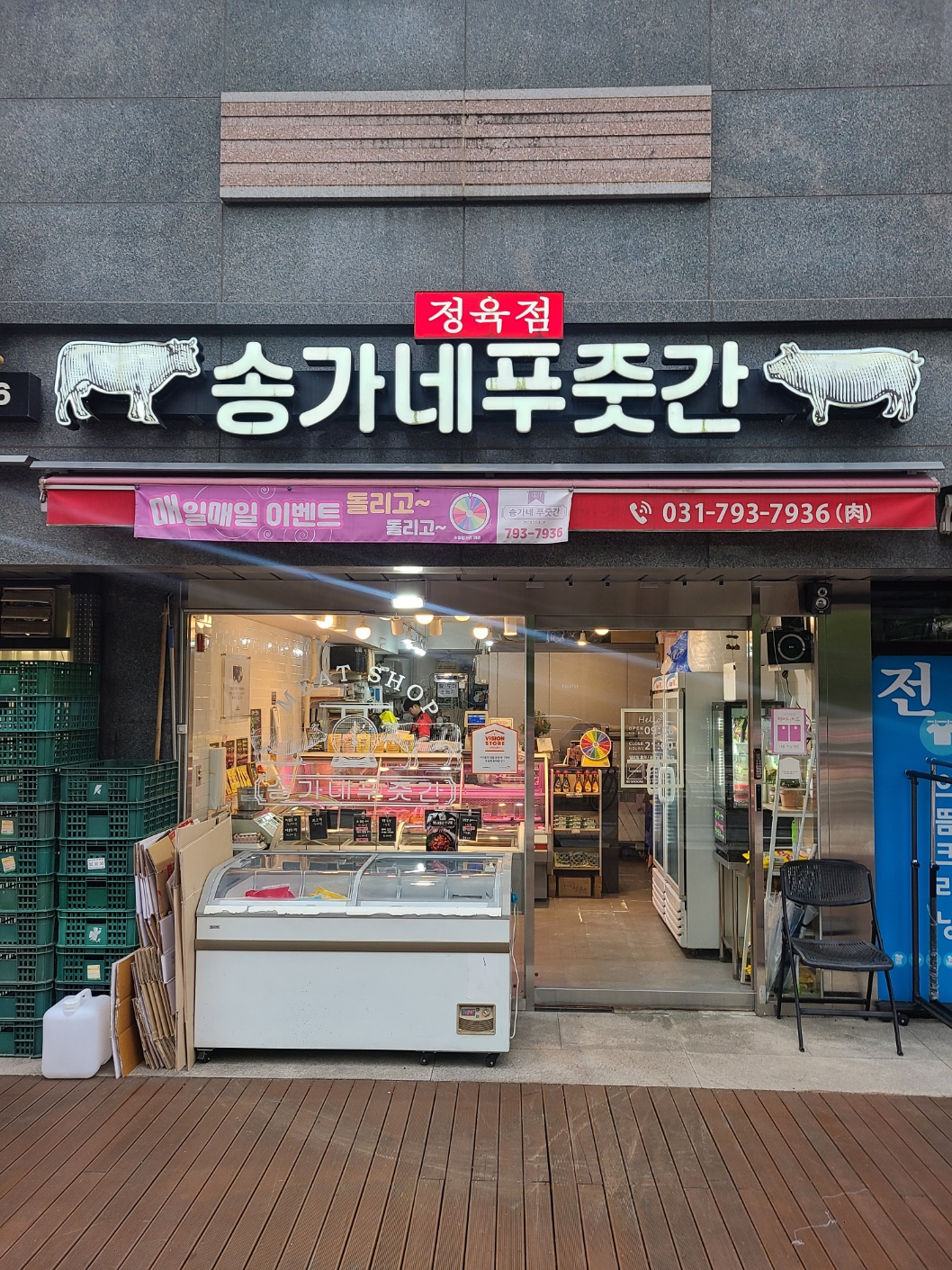 송가네푸줏간
