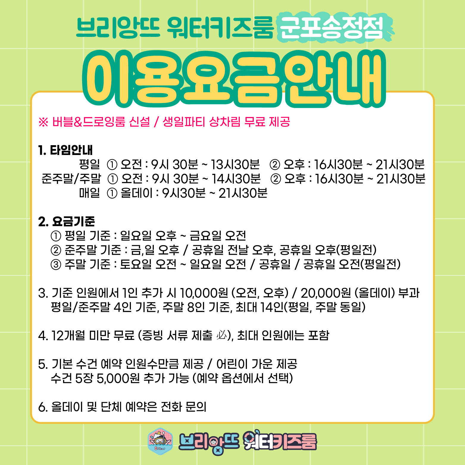 브리앙뜨워터키즈룸 군포송정점