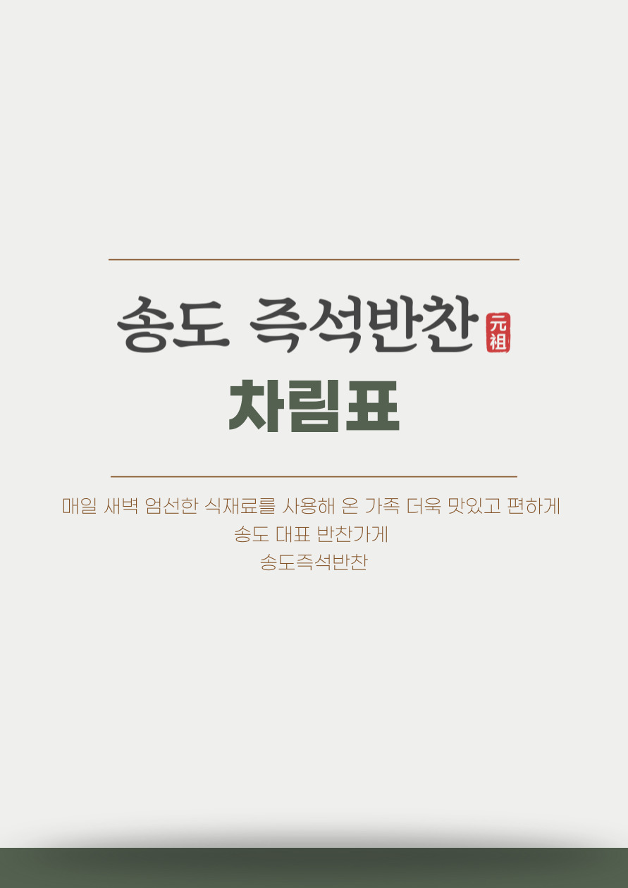 송도즉석반찬