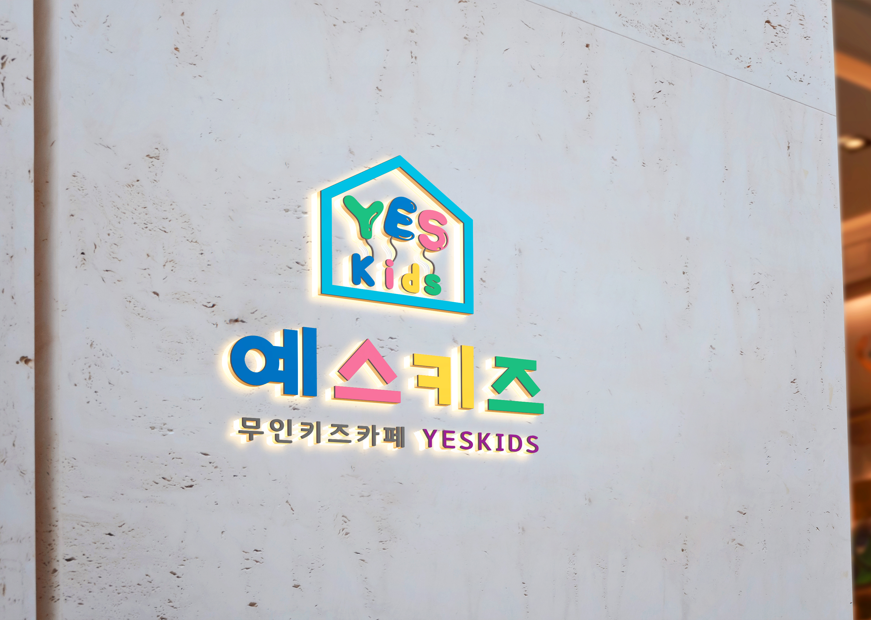 무인키즈카페 예스키즈 시흥장곡점