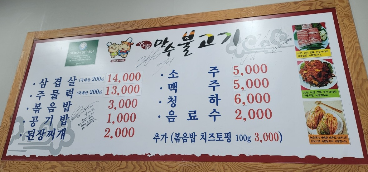 만수불고기