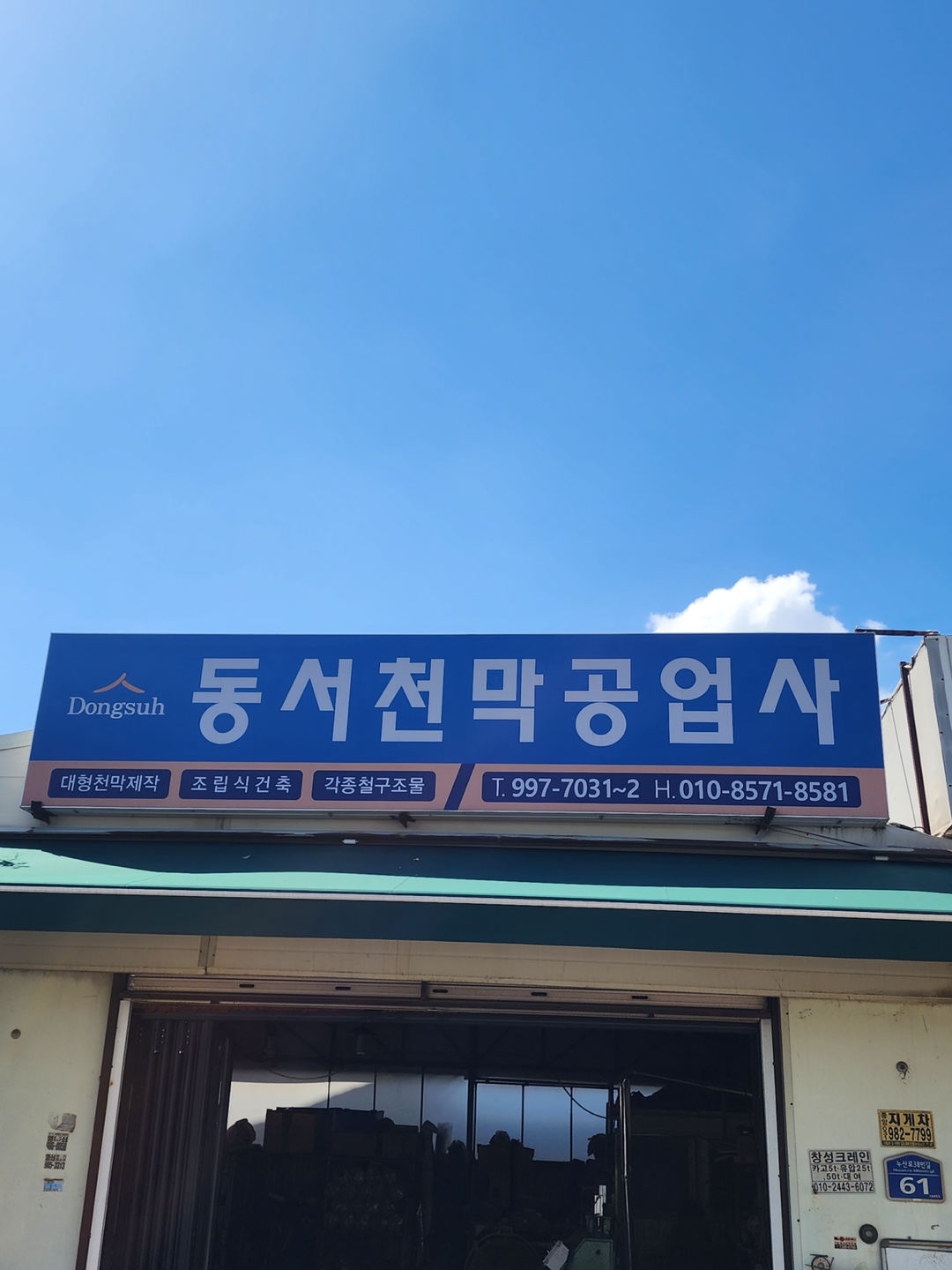동서천막공업사