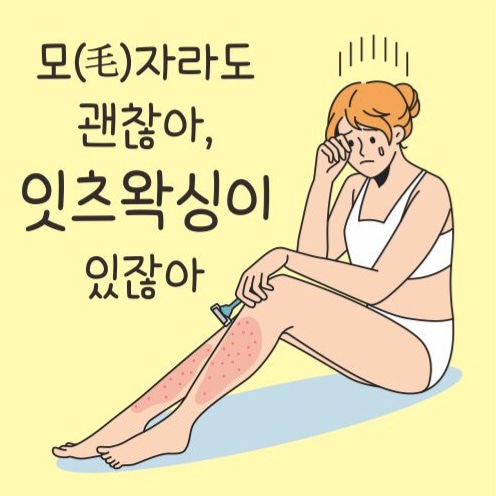 잇츠왁싱&테라피