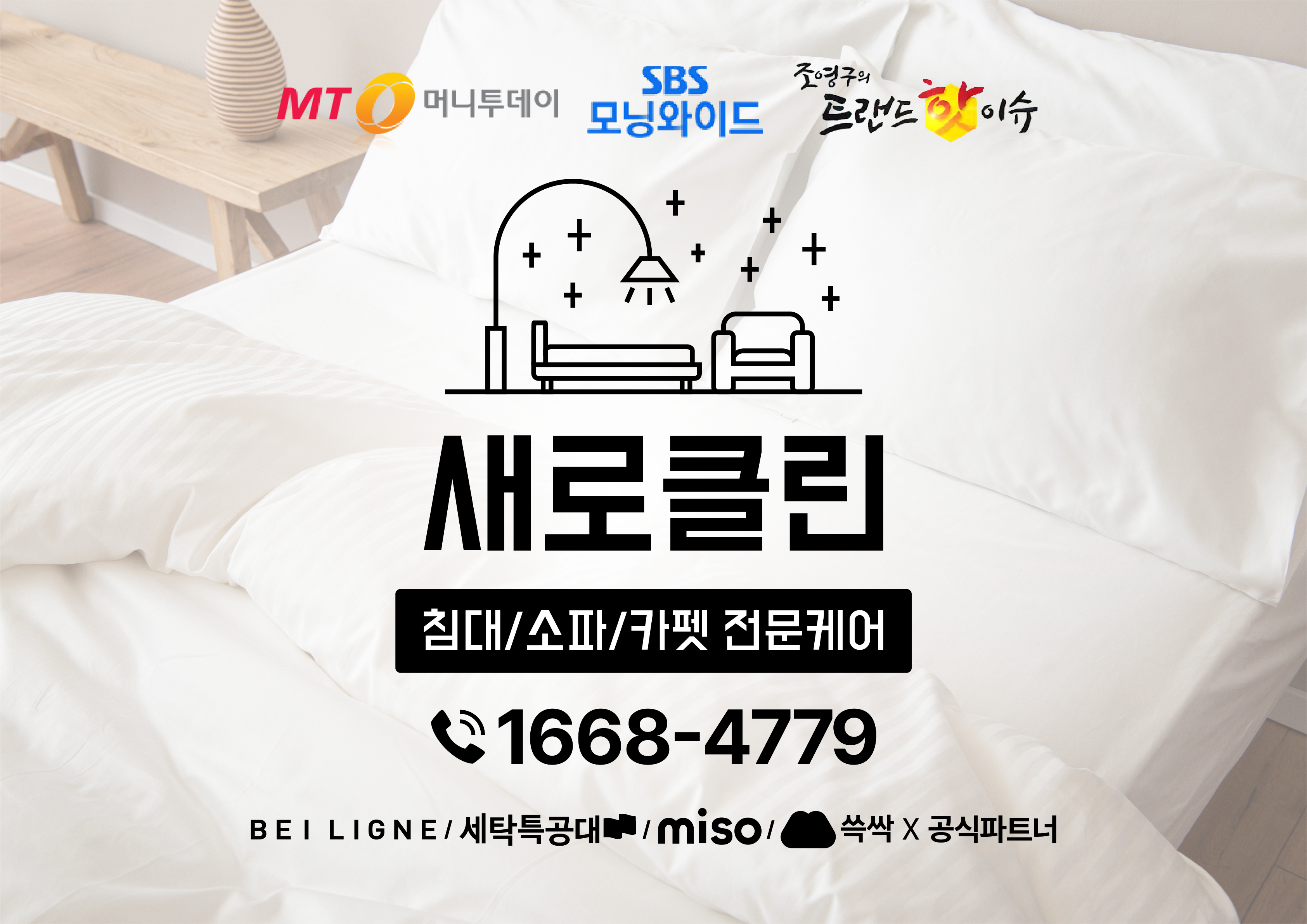 매트리스 소파 쇼파 카페트 새로클린 파주점