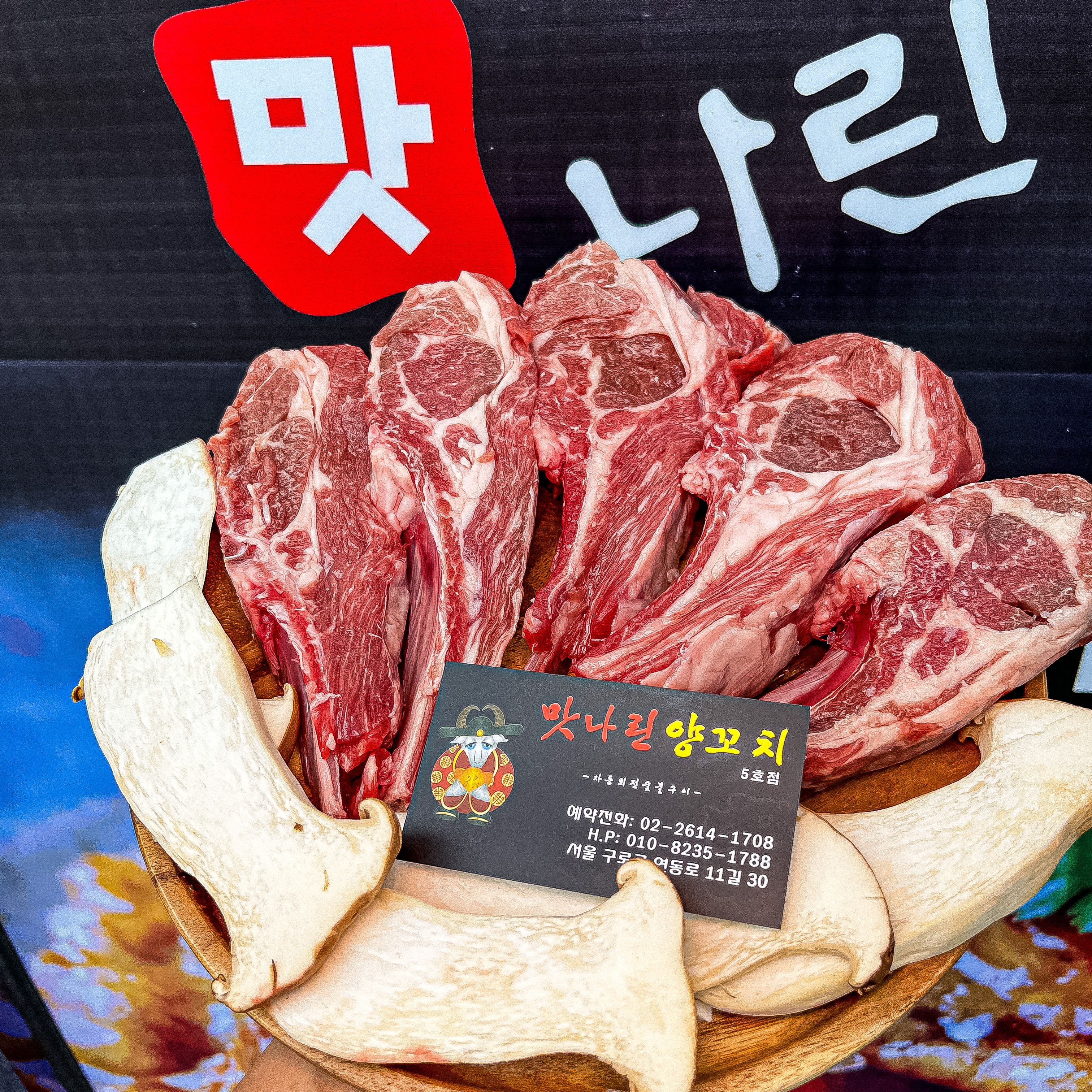 맛나린양꼬치 항동5호점