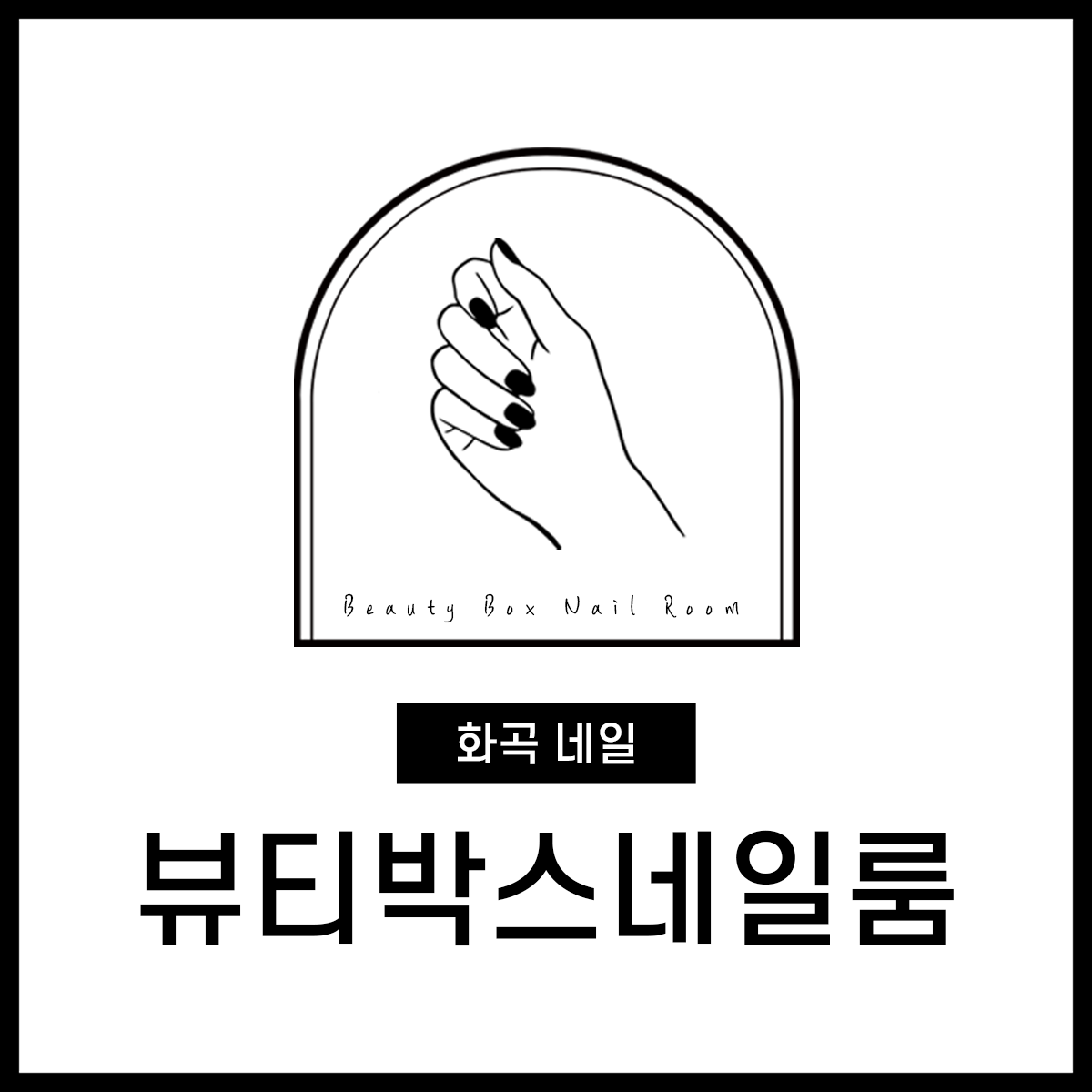 뷰티박스네일룸