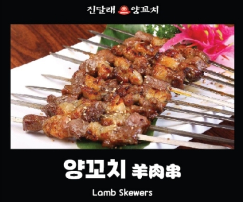 진달래양꼬치