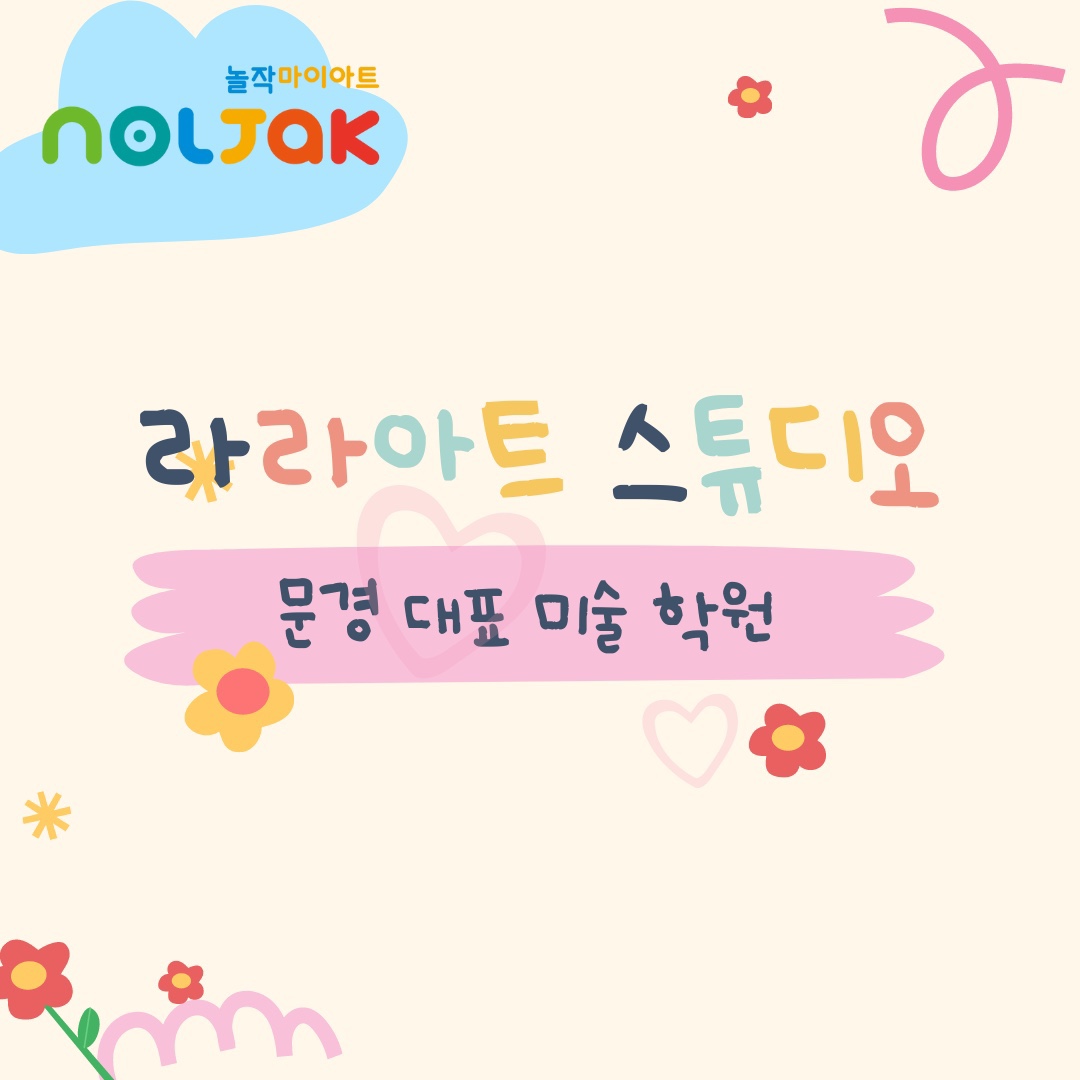 라라아트스튜디오 미술학원