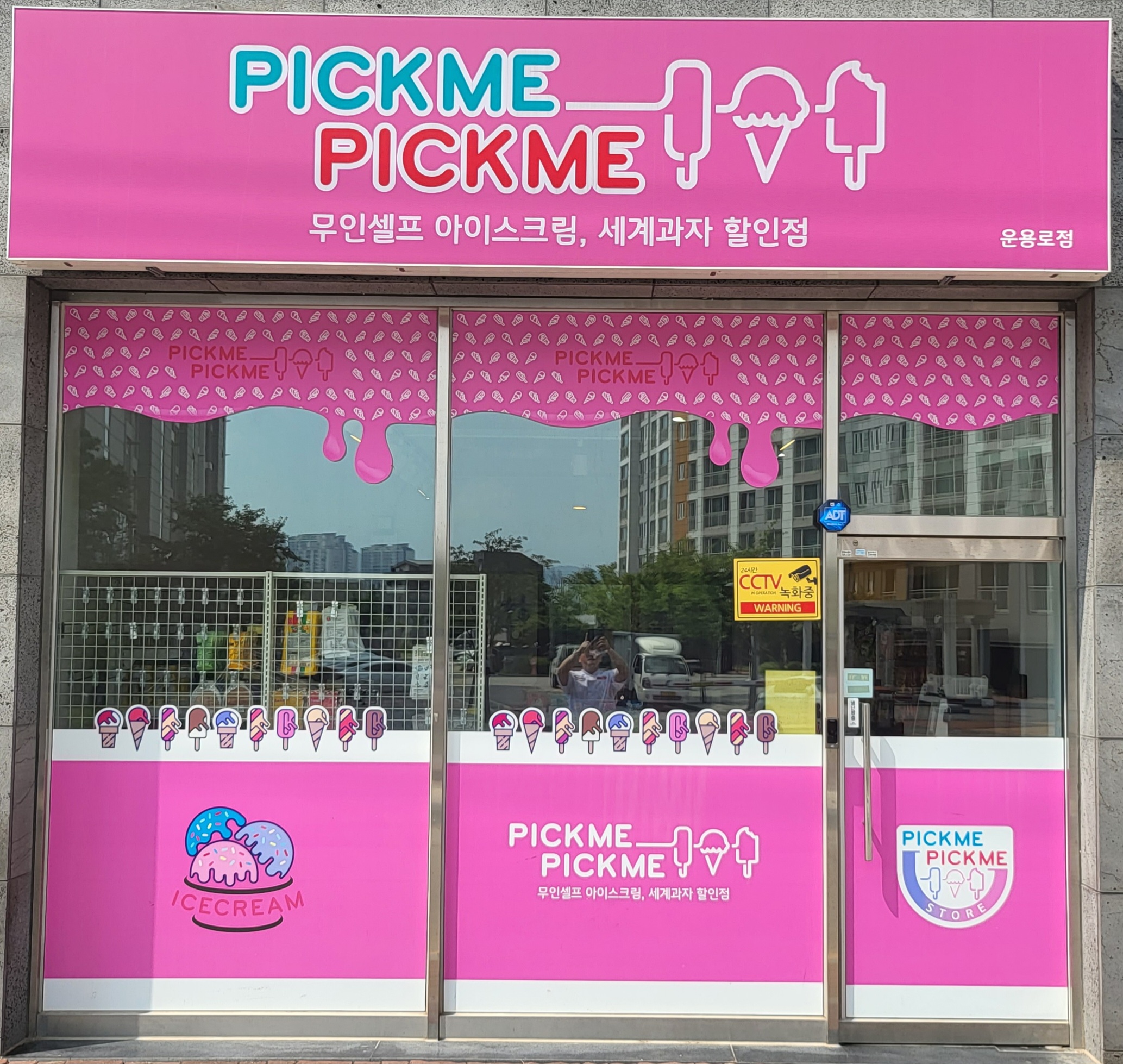 픽미픽미아이스 운용로점